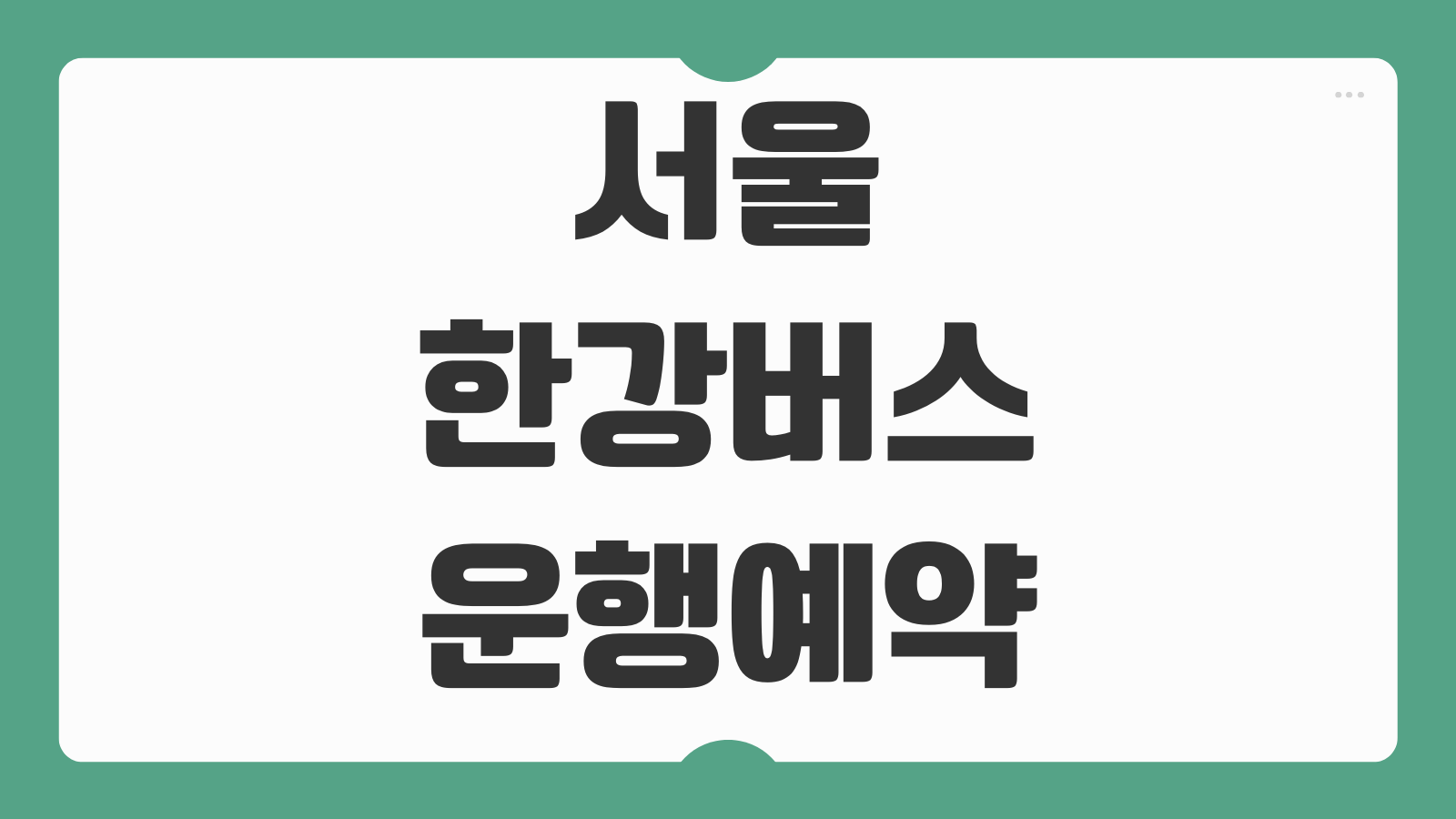 서울 한강버스 운행 예약 및 신청방법 노선 시간표 요금 선착장 위치 안내