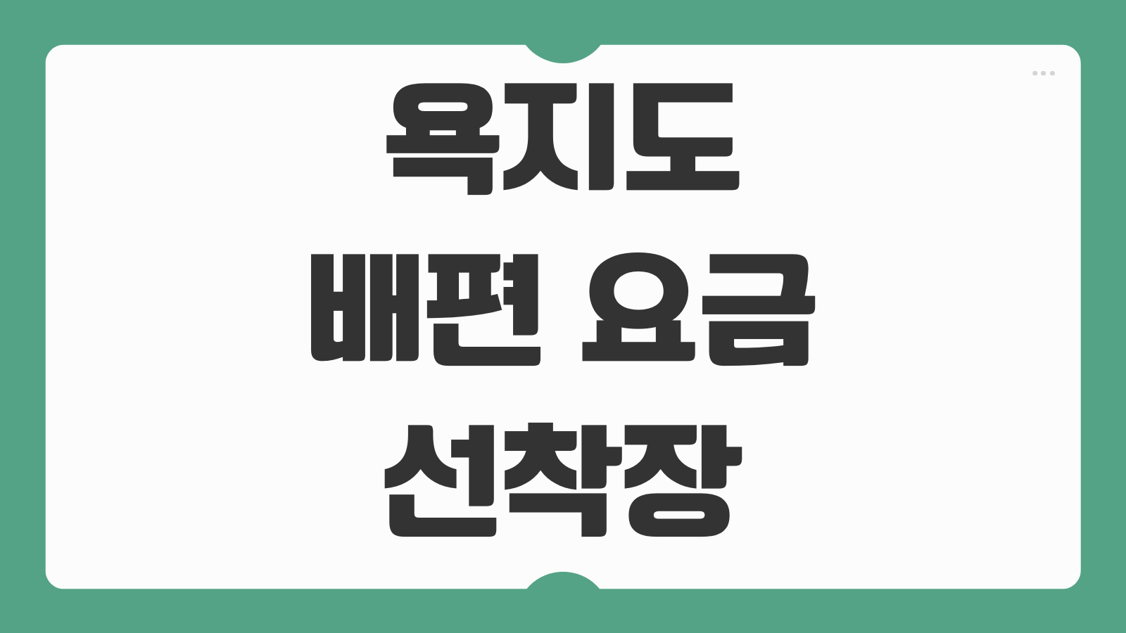 욕지도 가는 배편 요금 배타는곳 선착장 총정리 소요시간 예약팁 포함