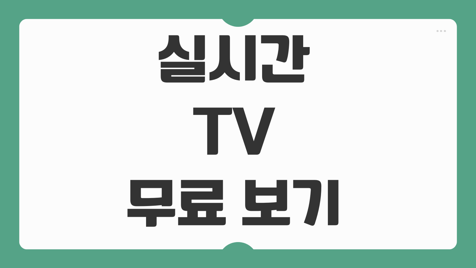 실시간 TV 무료 보기 지상파 티비 보는 방법 7가지 앱 사이트 비교