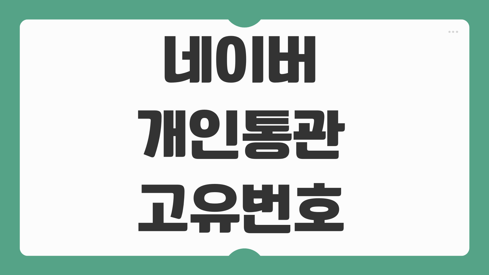 네이버 개인통관고유번호 조회 발급 유니패스 해외직구 등록과 재확인 방법 안내