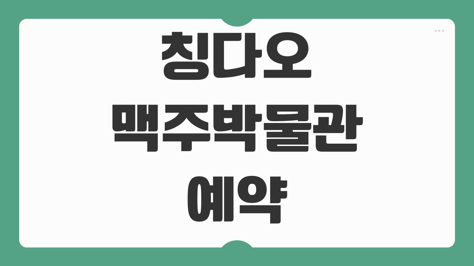 칭다오 맥주박물관 예약 방법 할인 티켓 입장료 바로가기 관람동선과 시음 후기