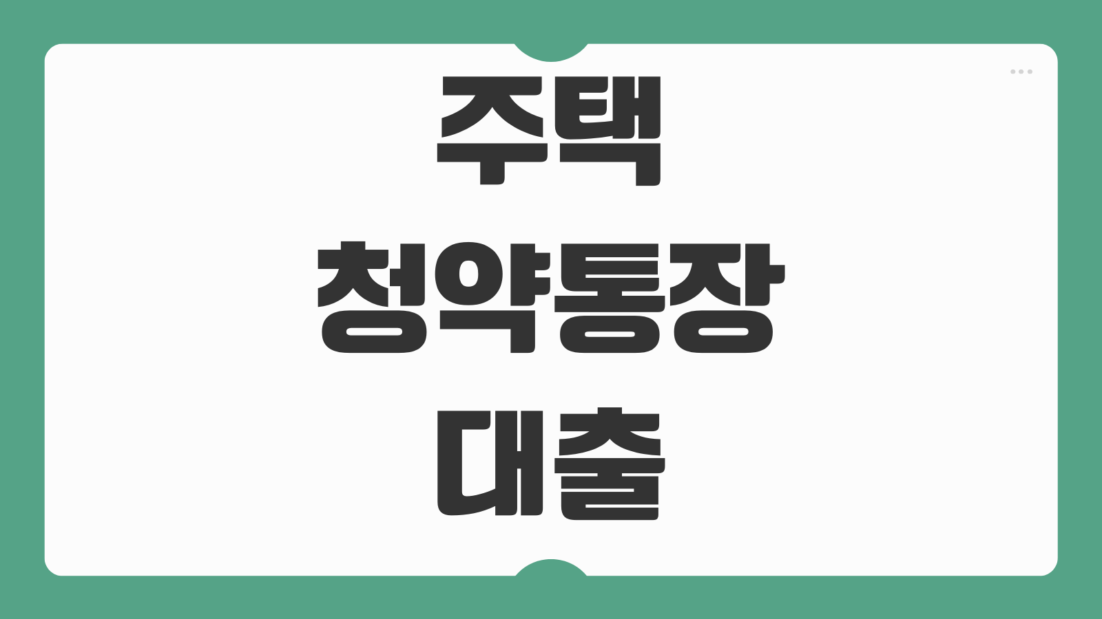 주택청약통장 대출 농협 국민은행 청약대출 금리 이자 한도 연장 조건
