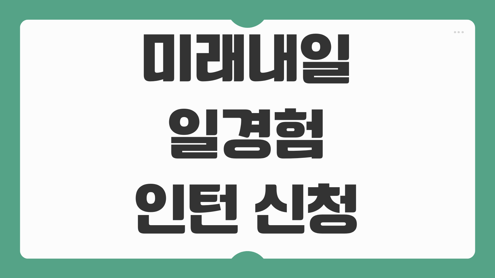 미래내일일경험 인턴 신청하기 참여 기업 직무 지원금 신청 조건 활동 기간