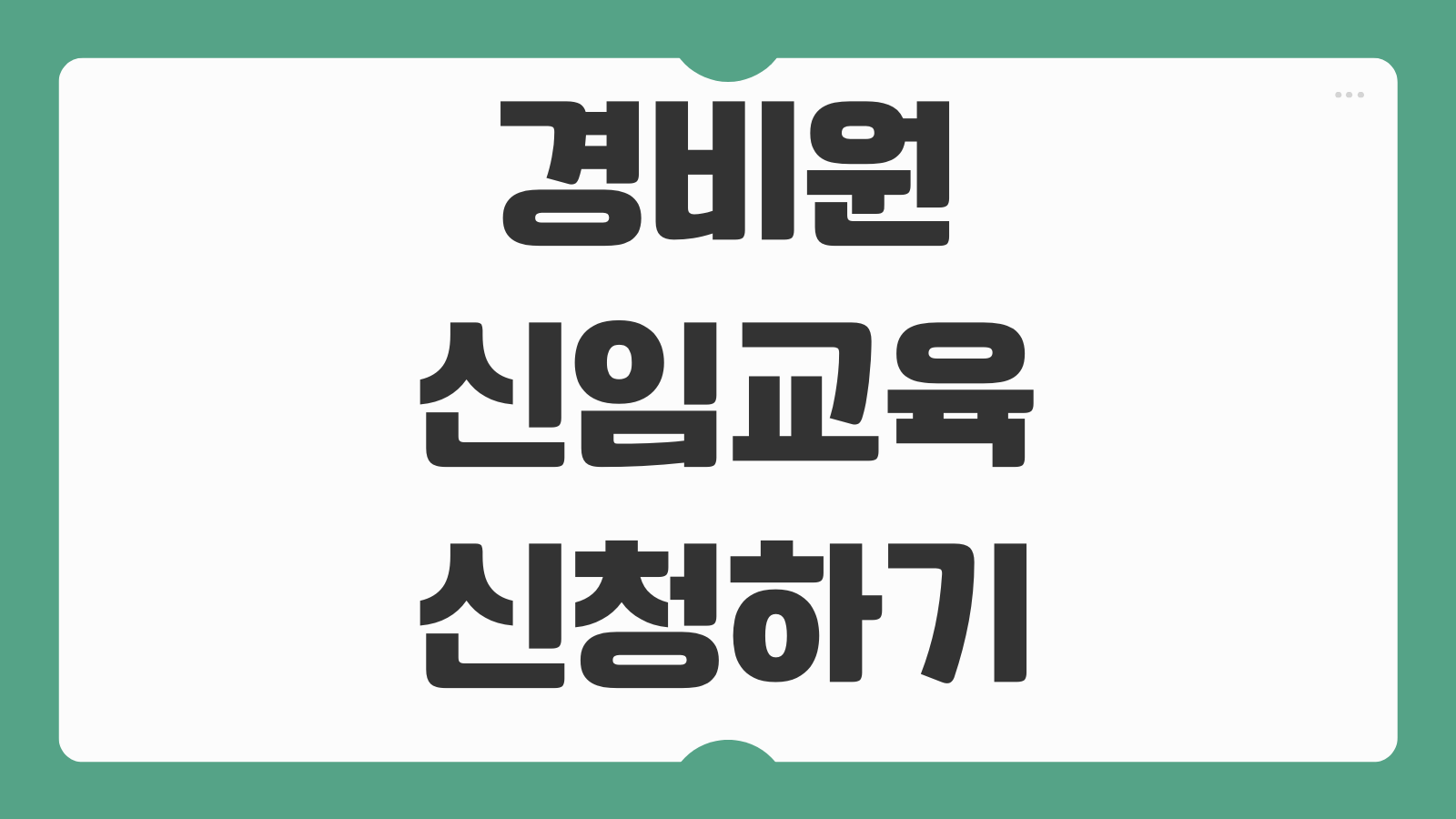 경비원신임교육 신청하기 교육기관 일정 비용 취업 연계 이수증 발급 안내