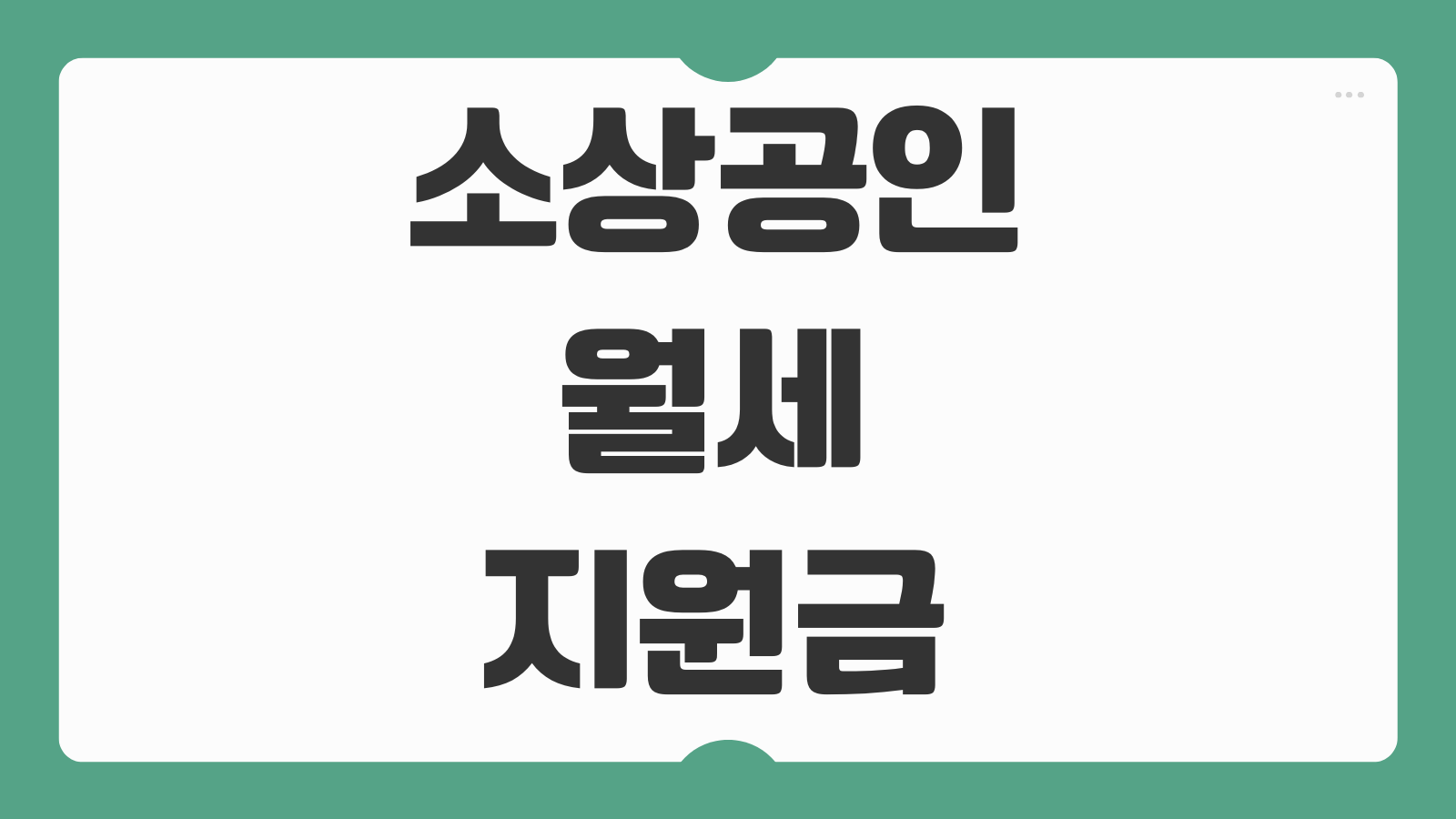 소상공인 월세지원금 신청기간 사이트 서류 어디서 준비하나 제출방법 정리