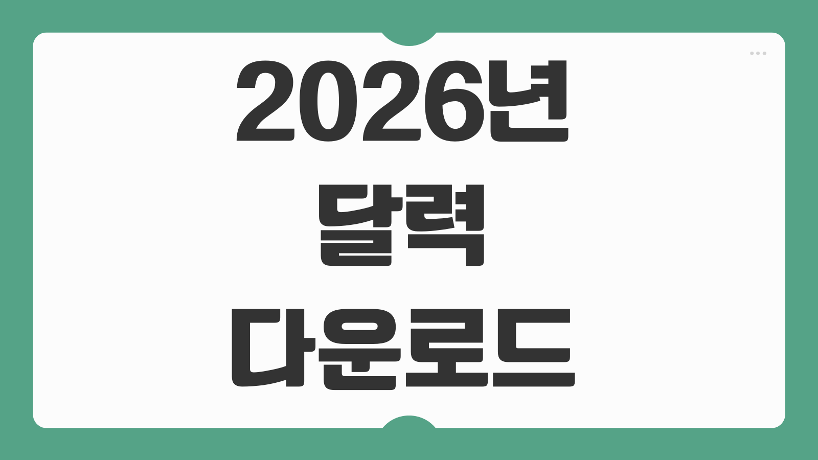 2026년 달력 다운로드 무료 받는 법 병오년 탁상달력 출력용 파일 정리