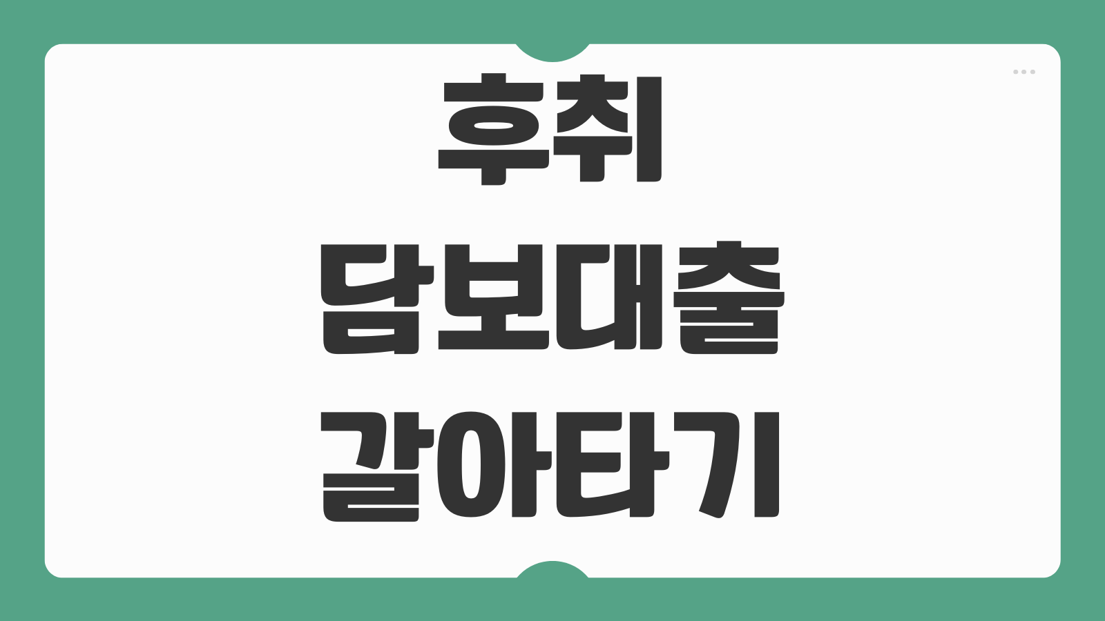 후취담보대출 갈아타기 금리 조건 주택 3% 후순위 분양아파트 대처방법