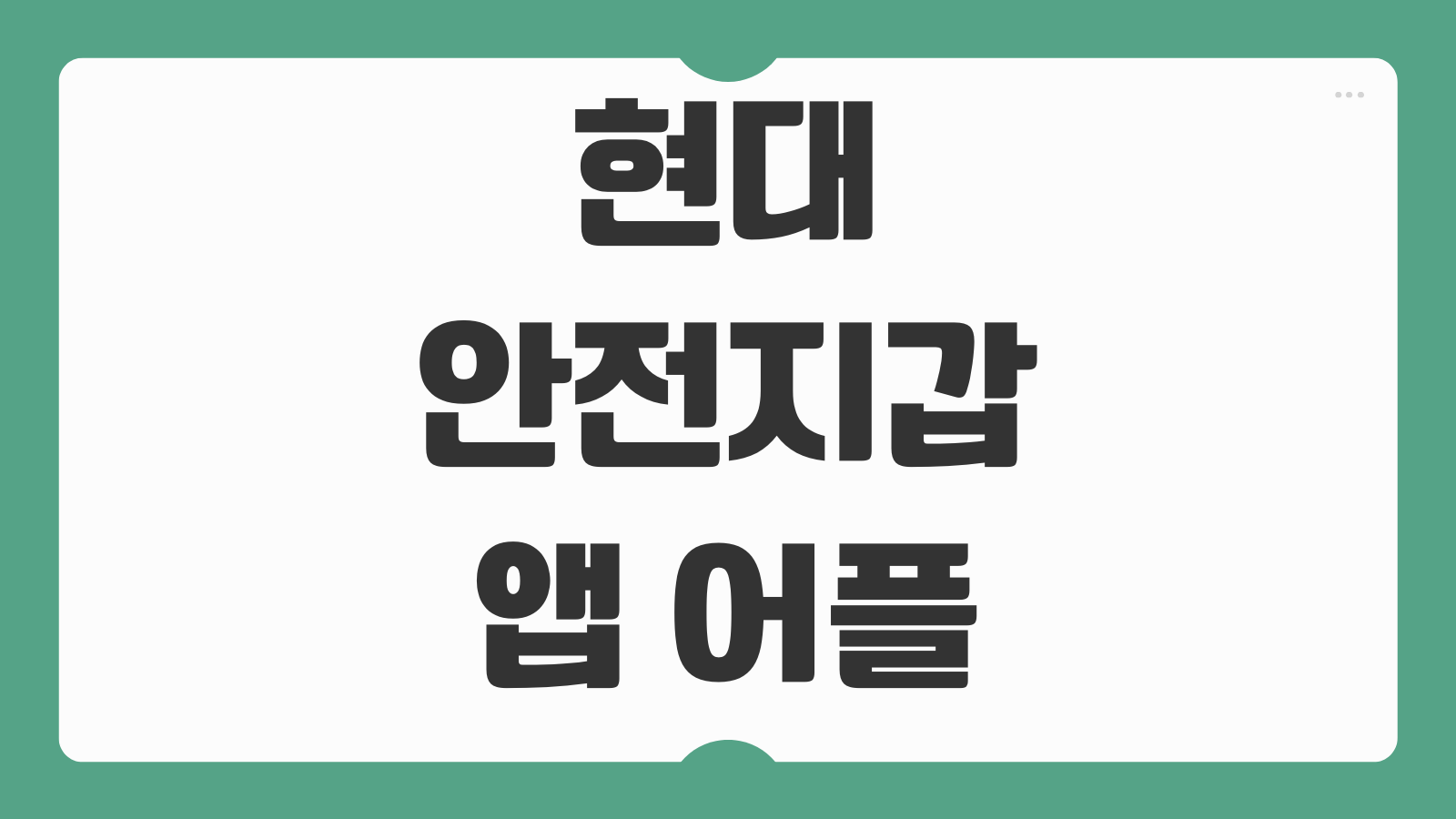 현대안전지갑 앱 어플 설치 사용법 가입 방법 본인인증 오류 해결 기능 정리