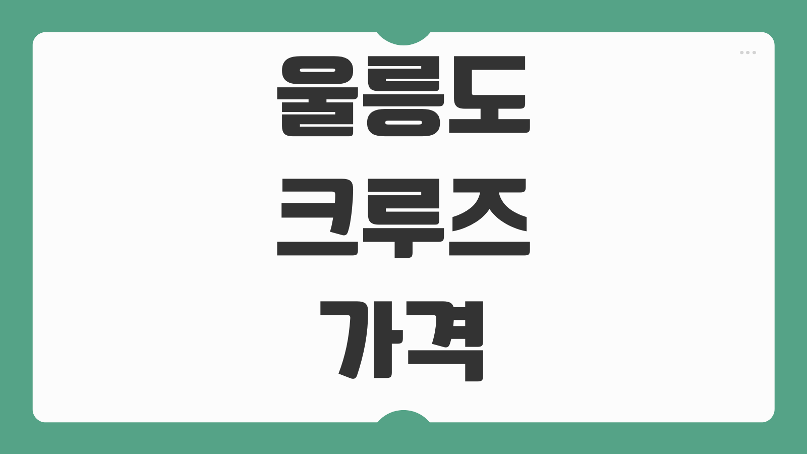 울릉도 크루즈 가격 예매하기 객실 요금 출항 일정 차량선적 할인 정보