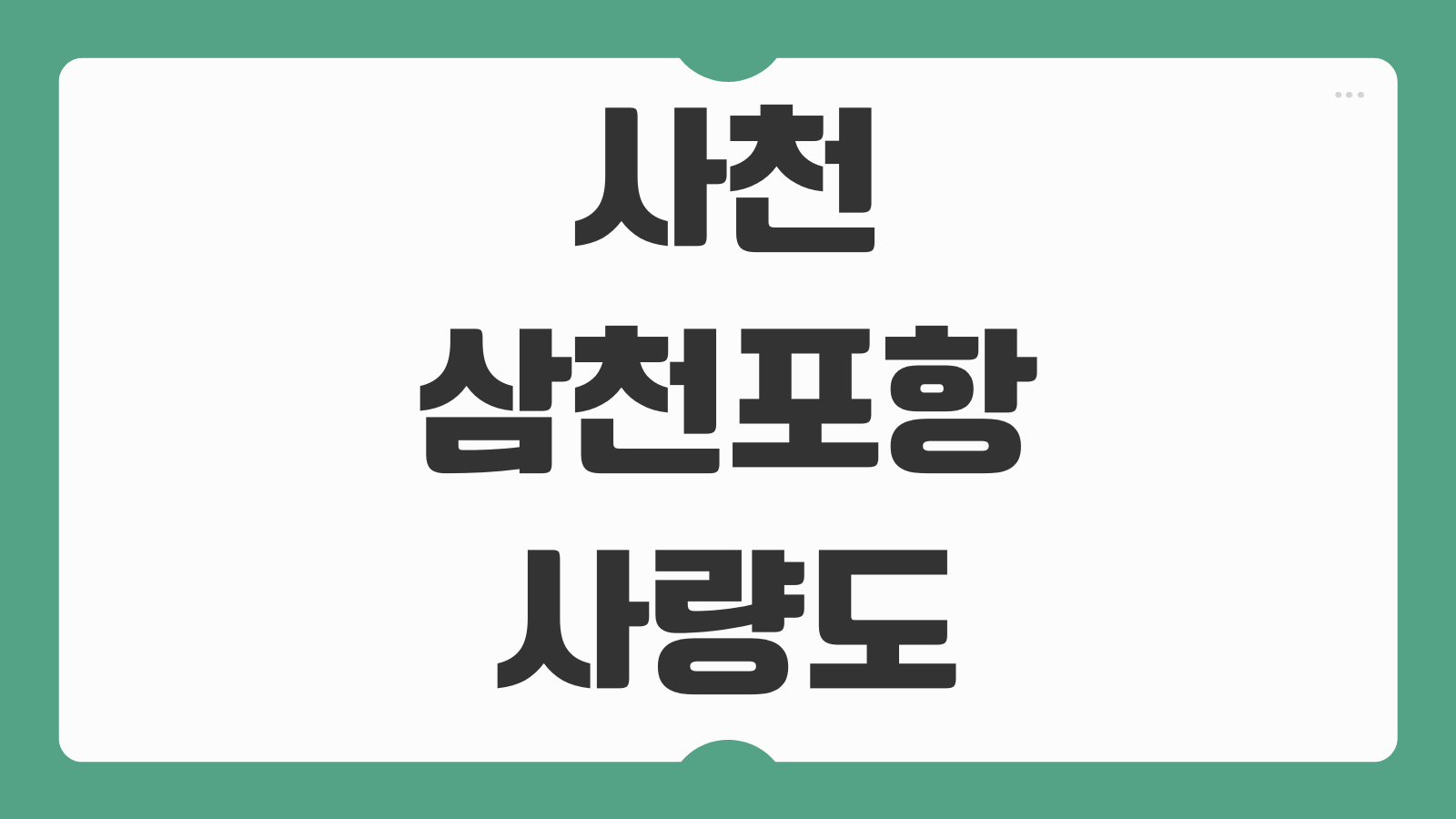 사천 삼천포항 여객터미널 사량도 배편 예약 및 시간표 가는 방법 안내