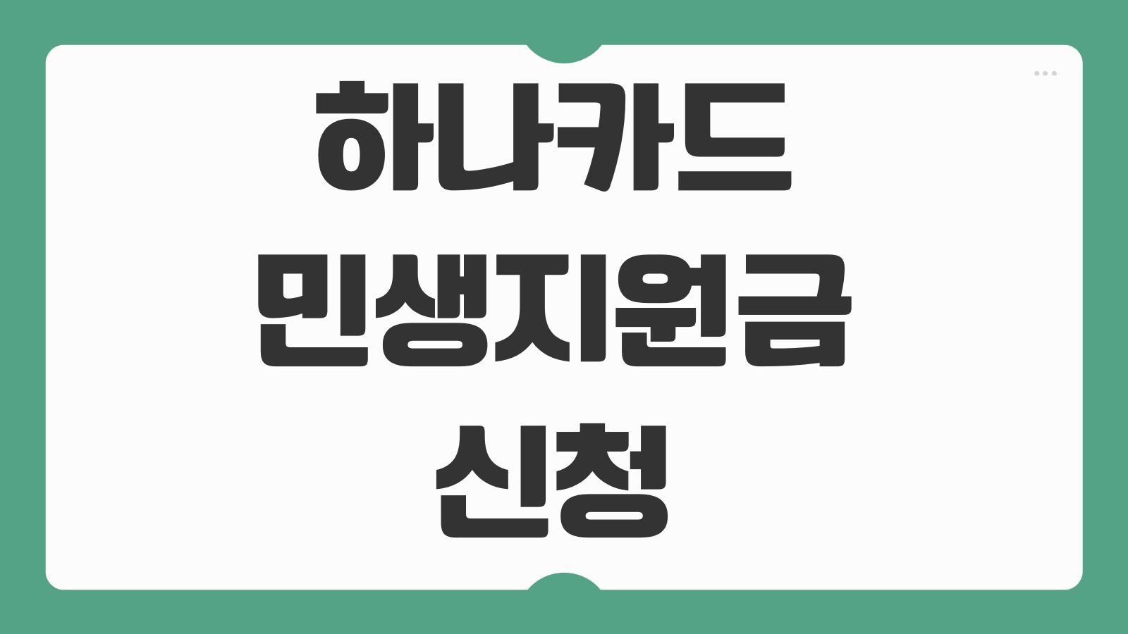 하나카드 민생지원금 신청방법 하나은행 사용처 회복 소비쿠폰 등록 순서