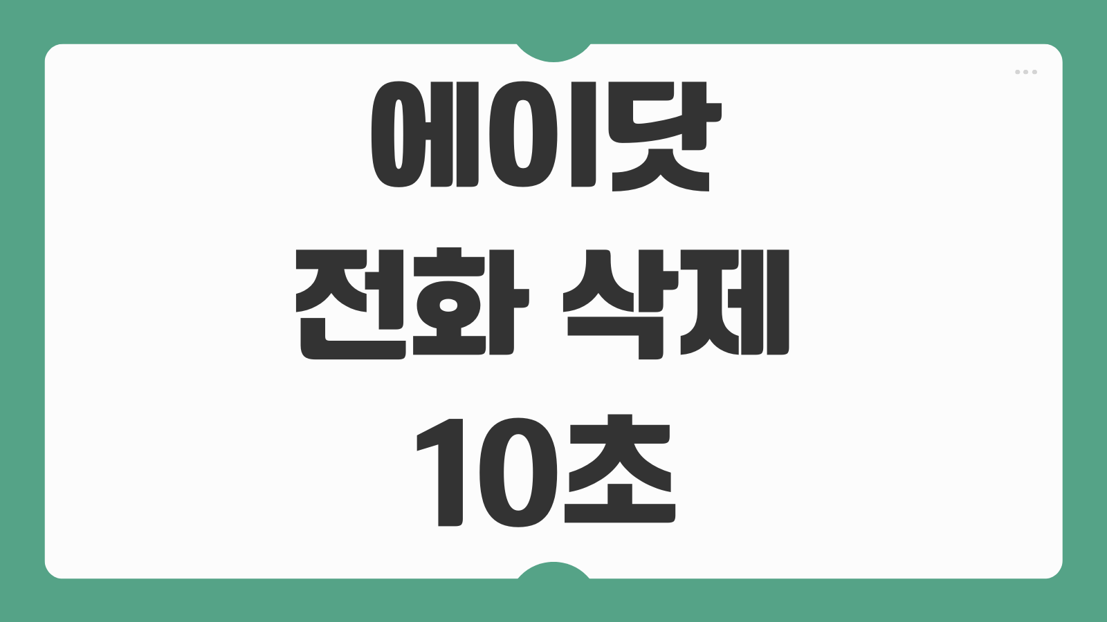 에이닷 전화 삭제 10초 광고 해지 방법 기본 통화앱 변경과 설정 초기화 안내