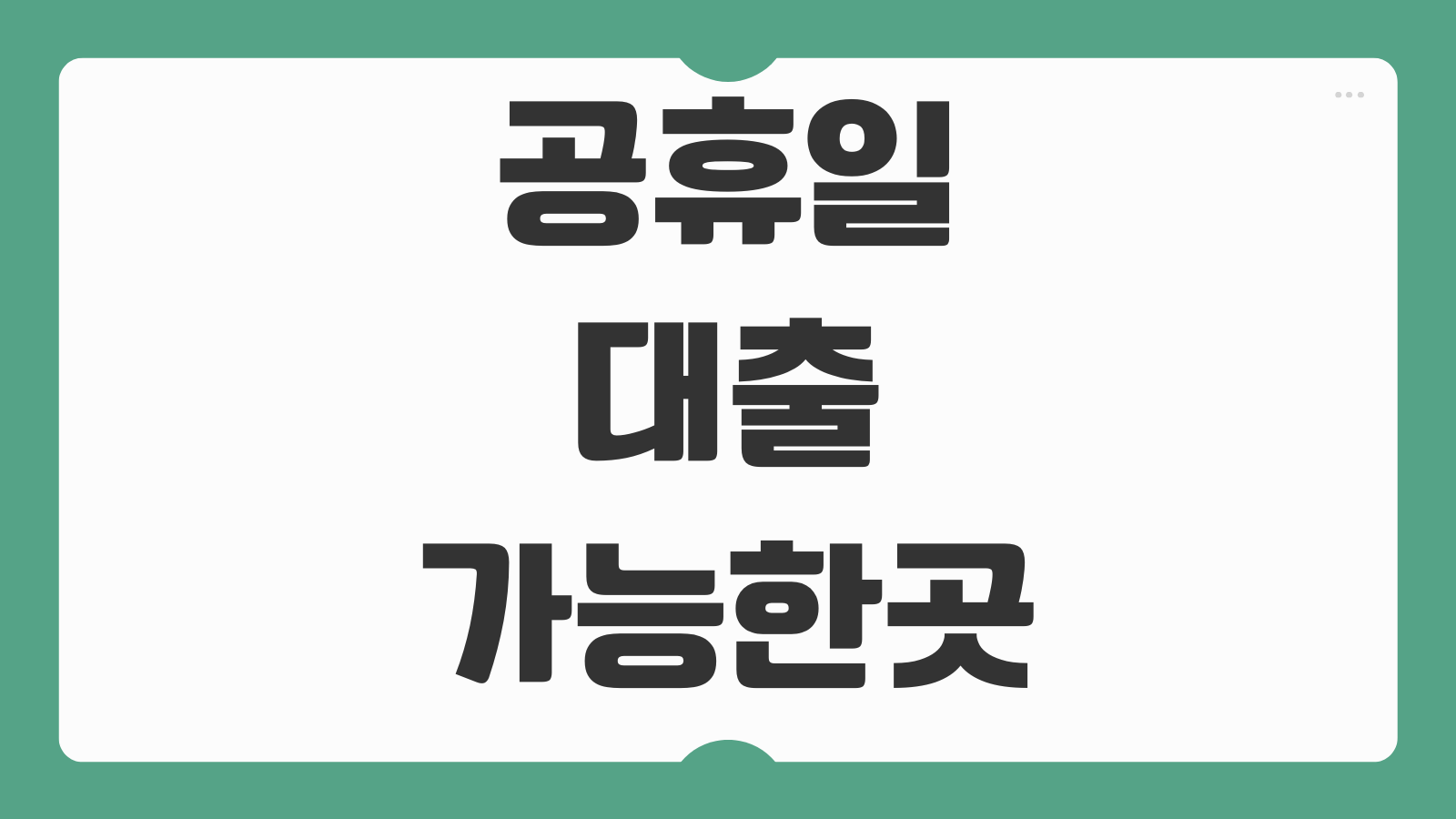 공휴일대출 가능한곳 추석 설날 명절 무서류 대출 상품 종류와 신청 조건