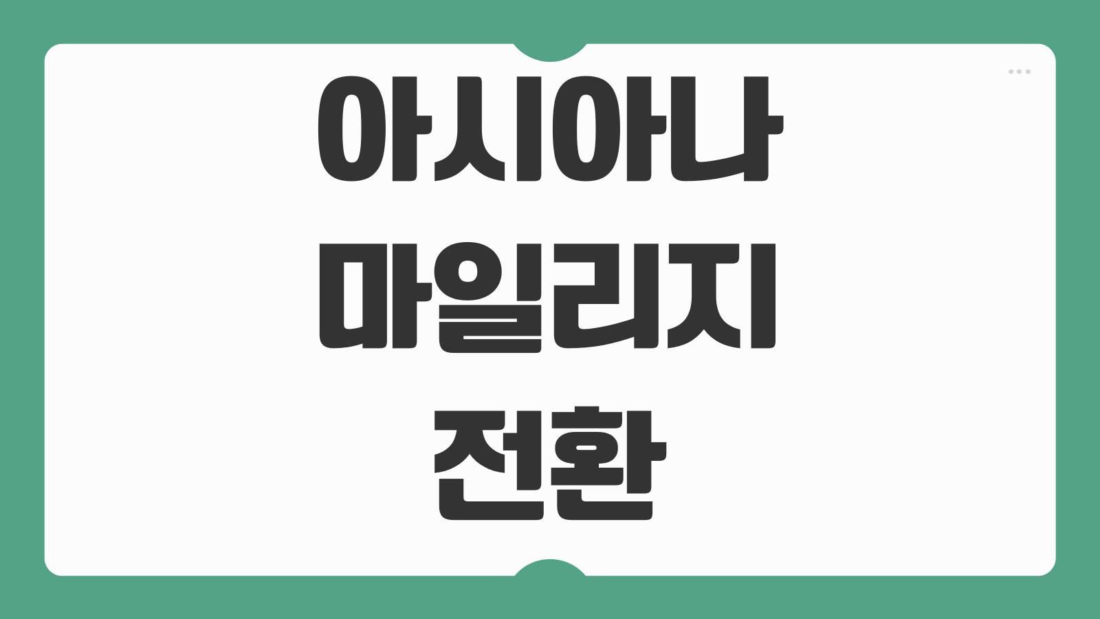 아시아나 마일리지 전환 사용 방법 등급 확인 유효기간 가족합산 환불 규정