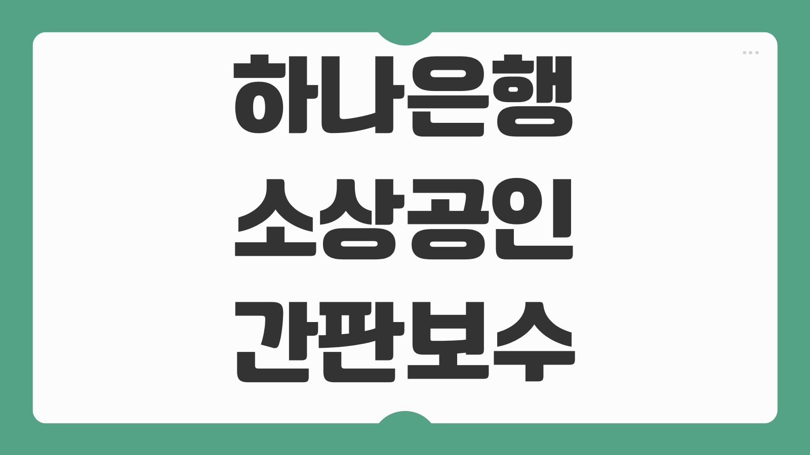 하나은행 소상공인 간판보수 지원사업 신청방법 대상 조건 지원 금액 서류 안내