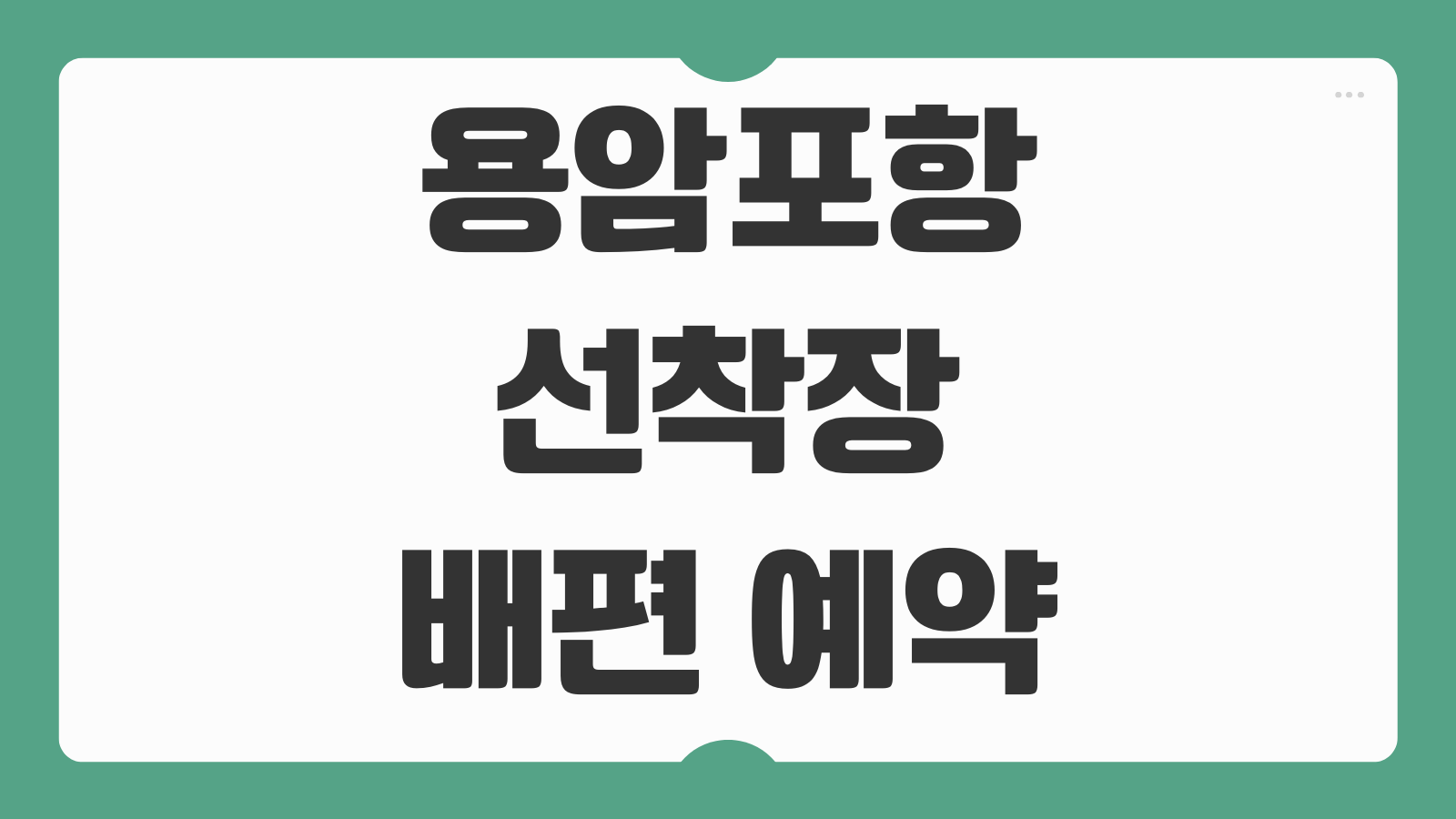 용암포항 선착장 사량도 배편 예약 및 시간표 차량선적 방법 요금 정리