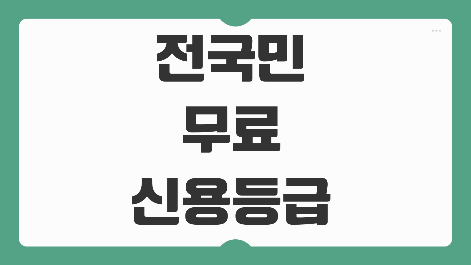 전국민무료신용등급 조회 신용점수 평가 NICE지키미 신용점수 확인 방법 3가지