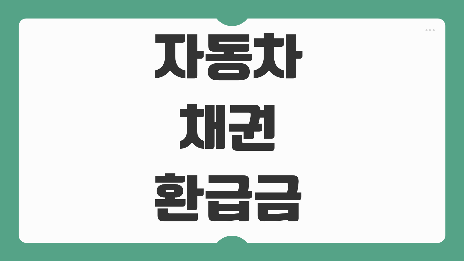 자동차 채권 환급금 조회 방법 지역개발채권 소멸시효 2026년 환급 신청 절차 정리