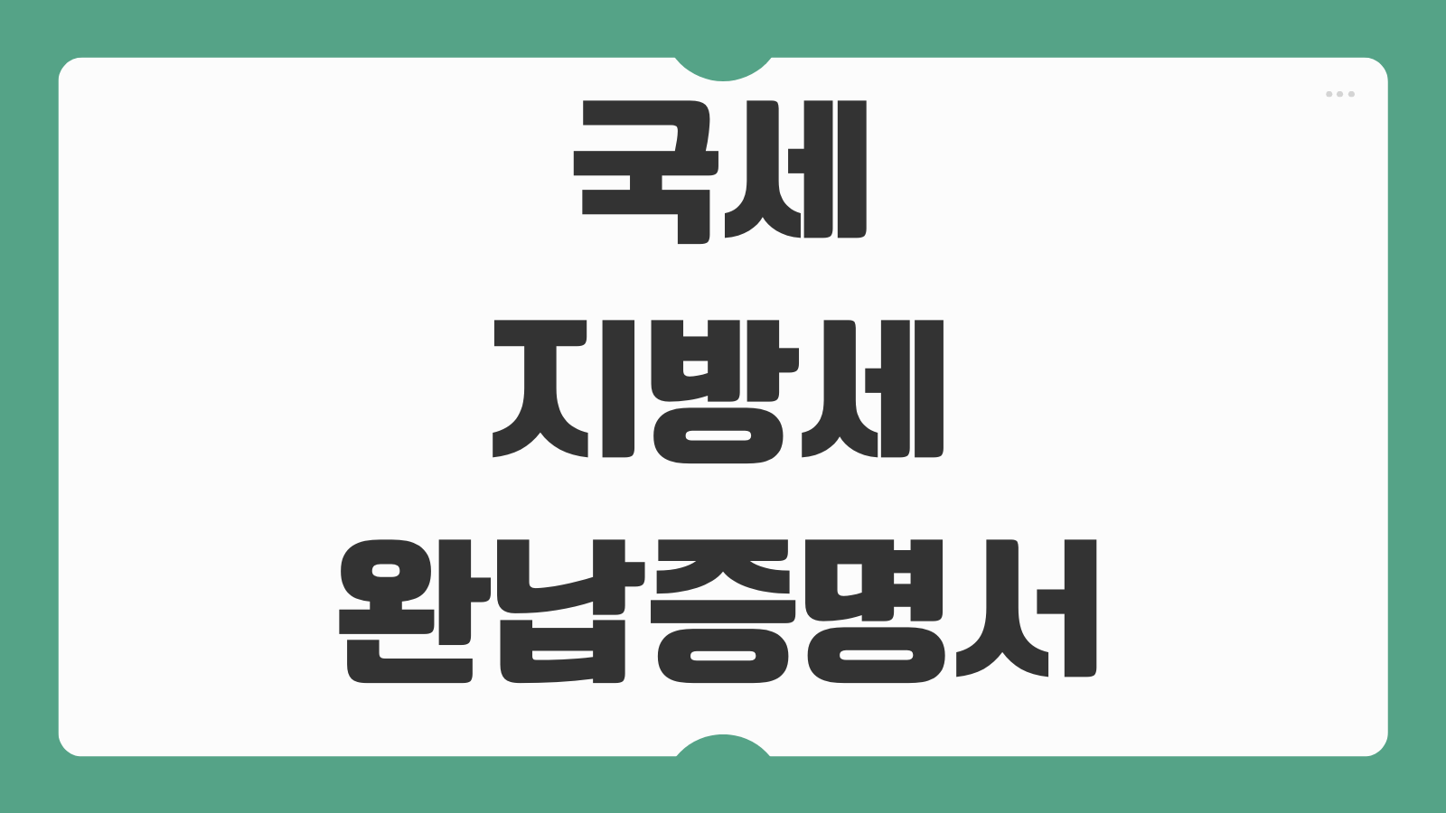 국세 지방세 완납증명서 발급 납세증명서 인터넷 발급방법과 제출 용도