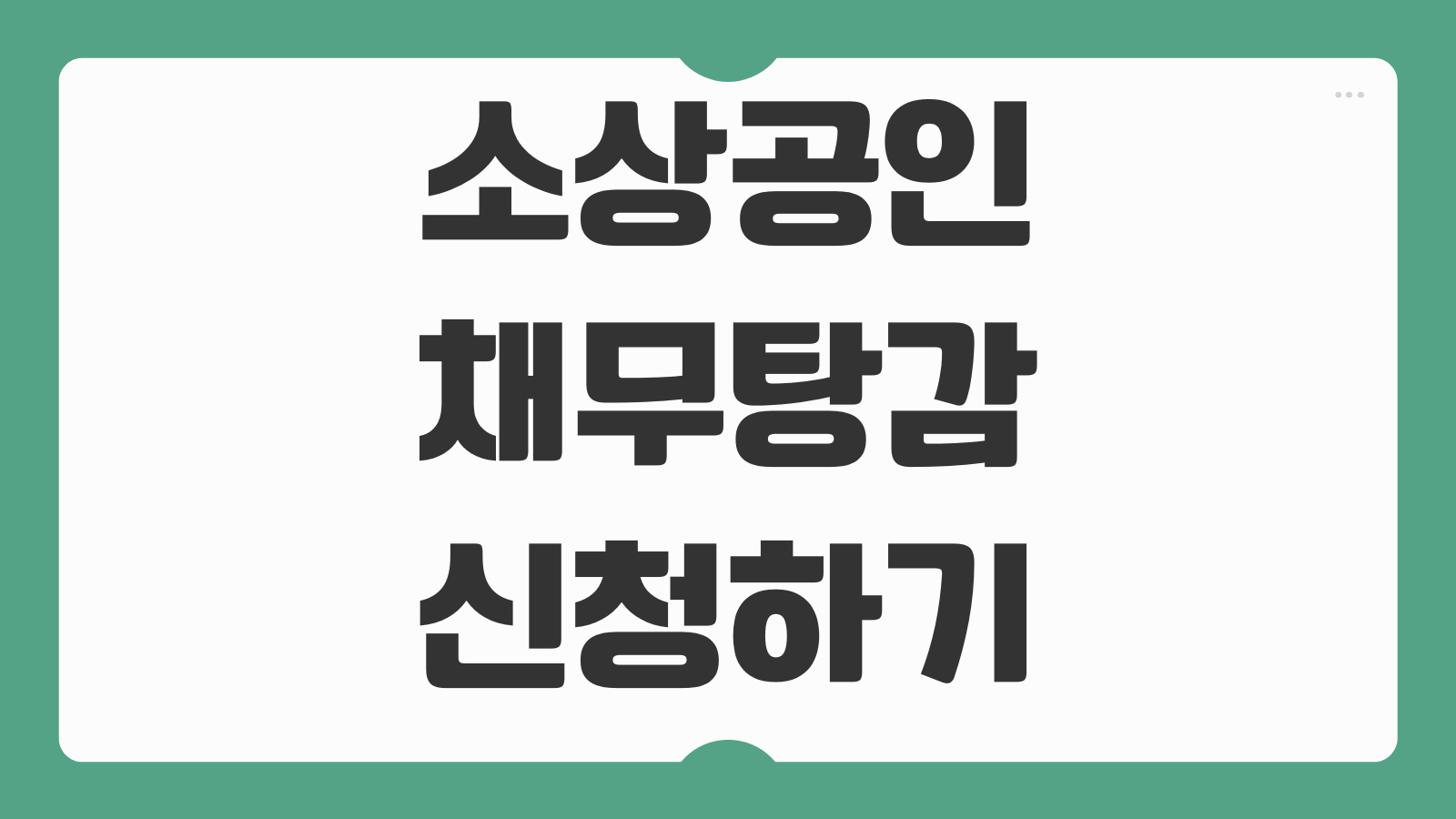 소상공인 채무탕감 신청하기 새출발기금 채무조정 대상 조건 감면 기준 절차