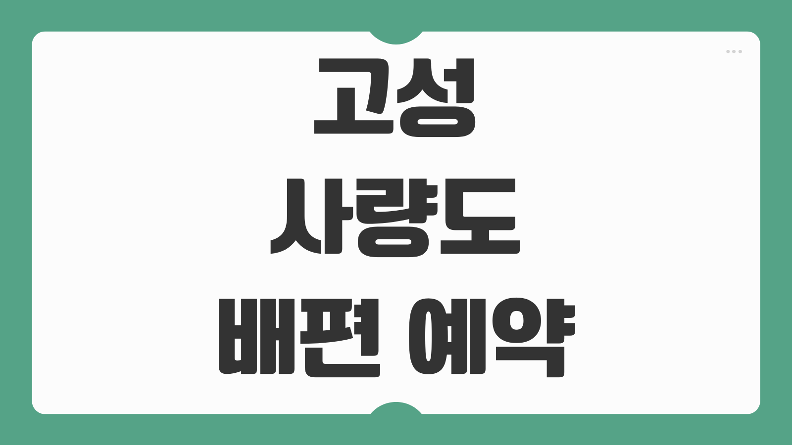 고성 사량도 배편 예약 방법 시간표 배타는 곳 출발항 비교 총정리