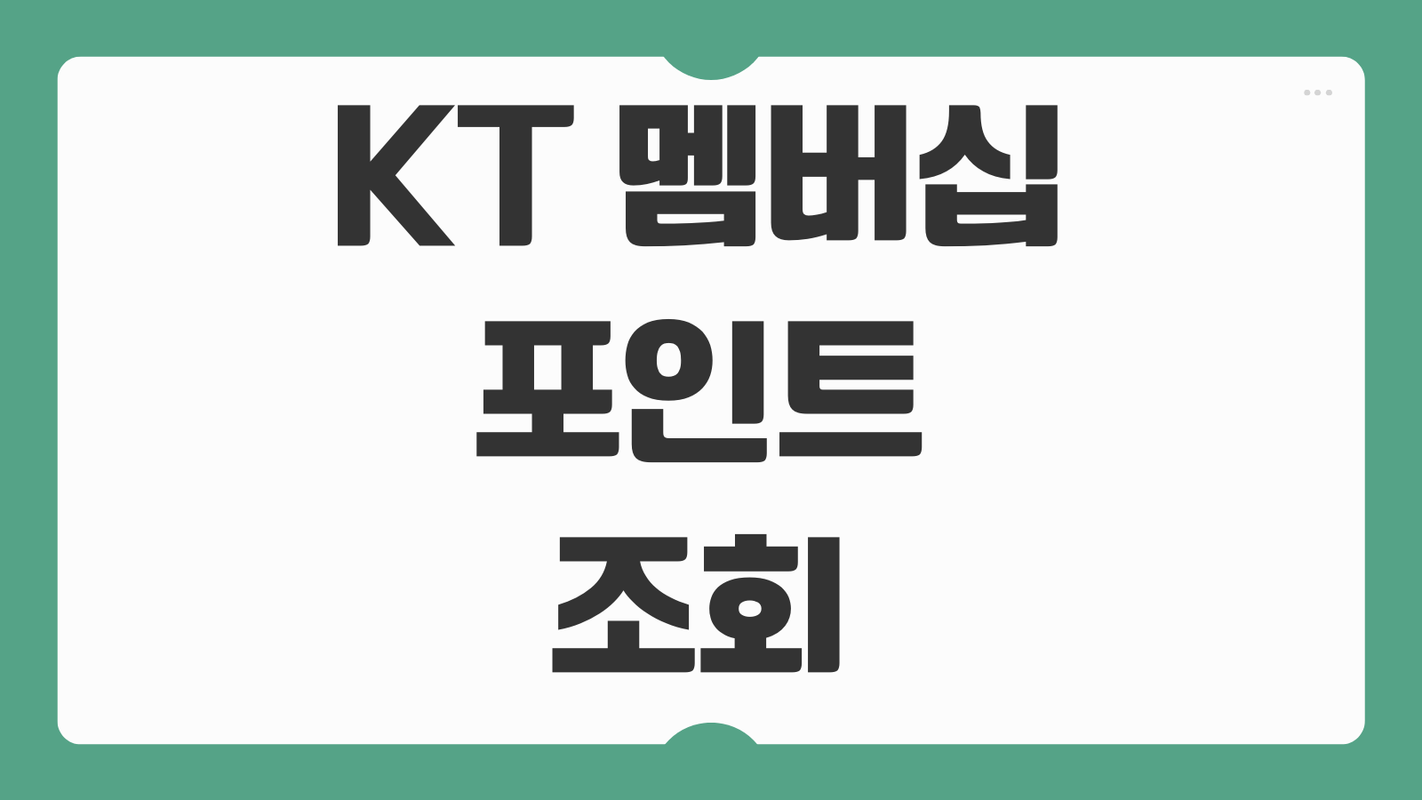 KT 멤버십 포인트 조회 확인 방법 사용처 할인매장 영화 통신혜택 정리