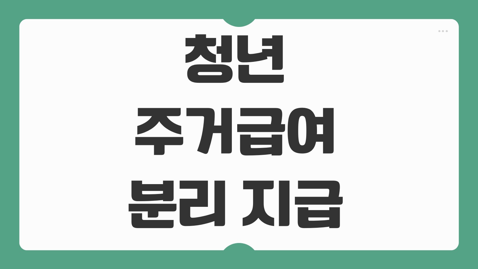 청년 주거급여 분리 지급 신청 지원 대상 조건 소득기준과 제출서류 안내