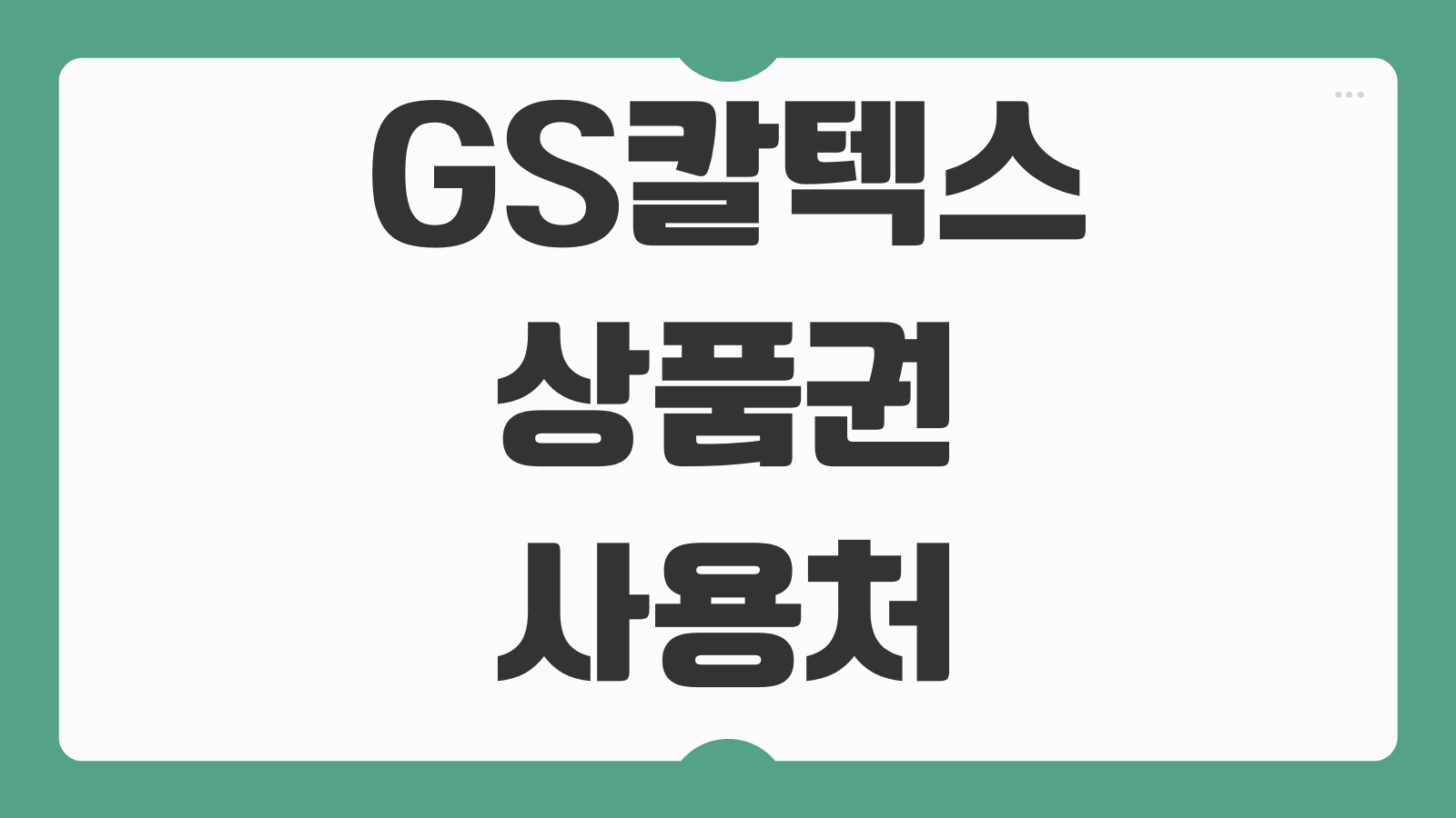 GS칼텍스 상품권 사용처 판매처 조회 사용방법 주유 외 사용 가능 매장 환불 규정