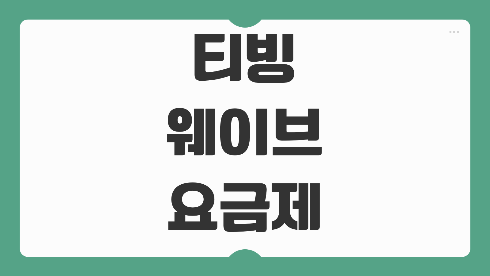 티빙 웨이브 합병 요금제 가입하기 결합 상품 가격 혜택 동시 시청 비교 안내