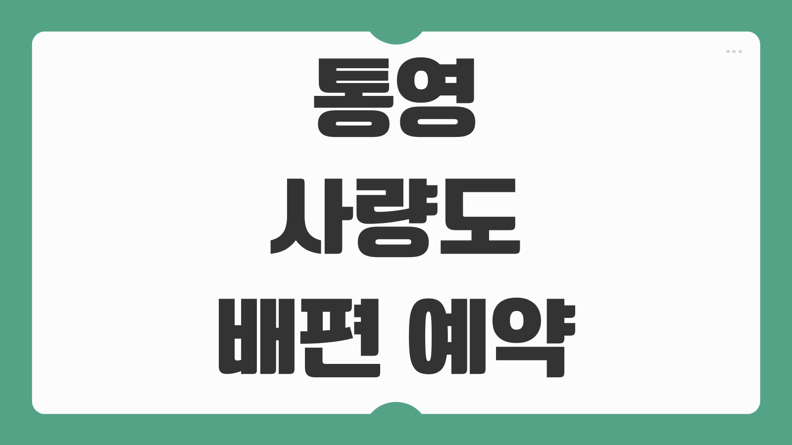 통영 사량도 가오치항 선착장 배편 예약 시간 요금 승선 포인트 정리