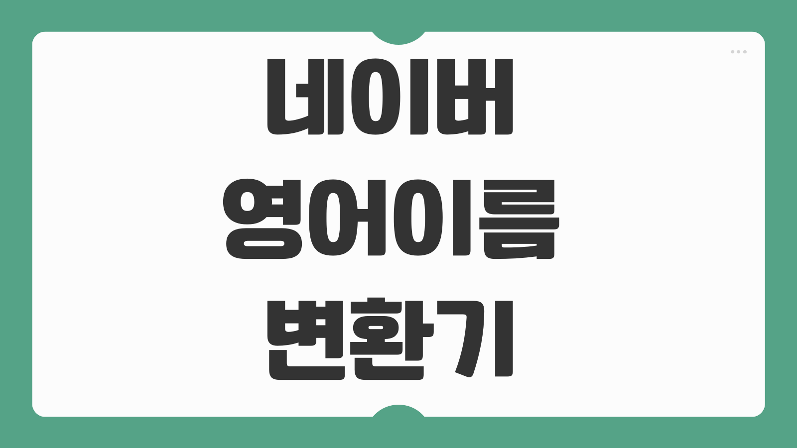 네이버 영어이름 변환기 한글이름 로마자 표기 사이트 여권식 표기 팁