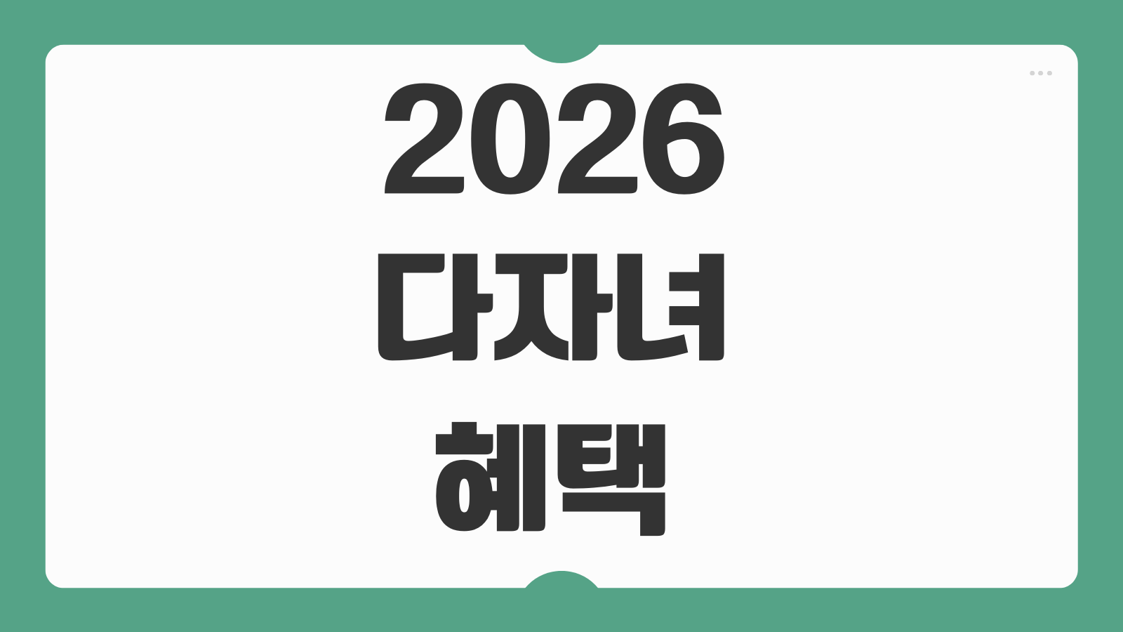 2026 다자녀 혜택 2명 3명 다둥이 기준 교육 교통 세금 감면 총정리