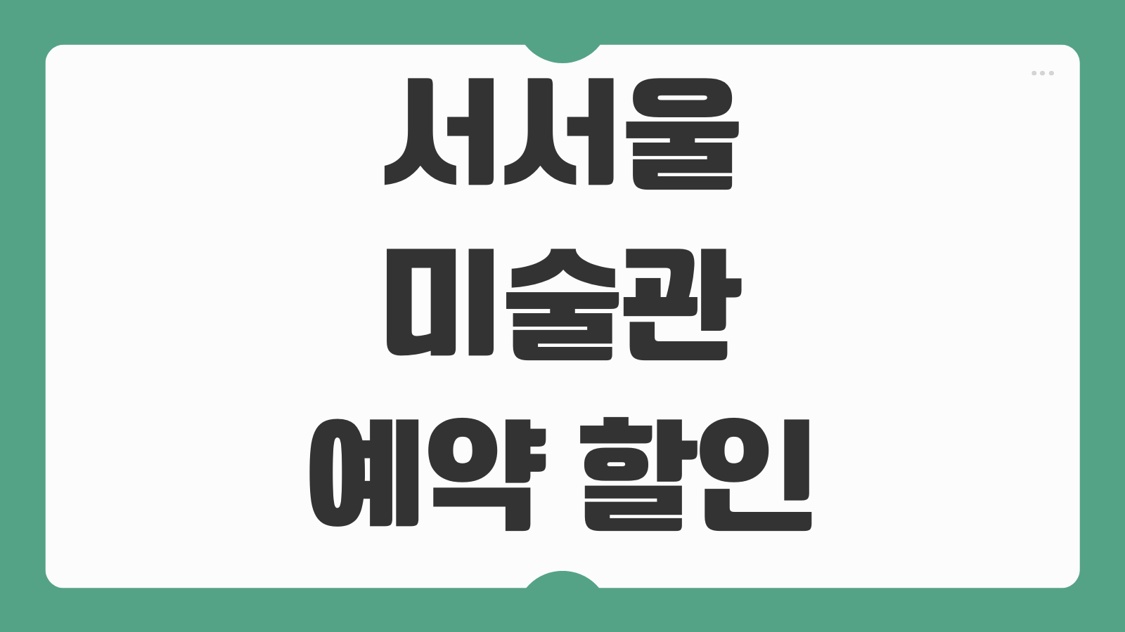 서서울미술관 예약 할인 예매 입장료 주차 전시 정보 바로가기 관람팁 안내