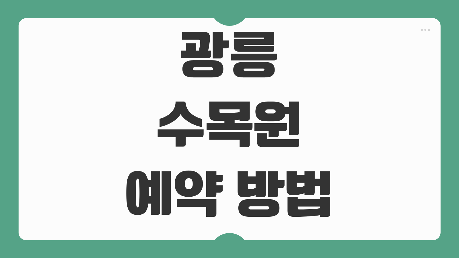 광릉수목원 예약 방법 단풍 주차 방법 가는법 국립수목원 단풍 명소 입장 팁