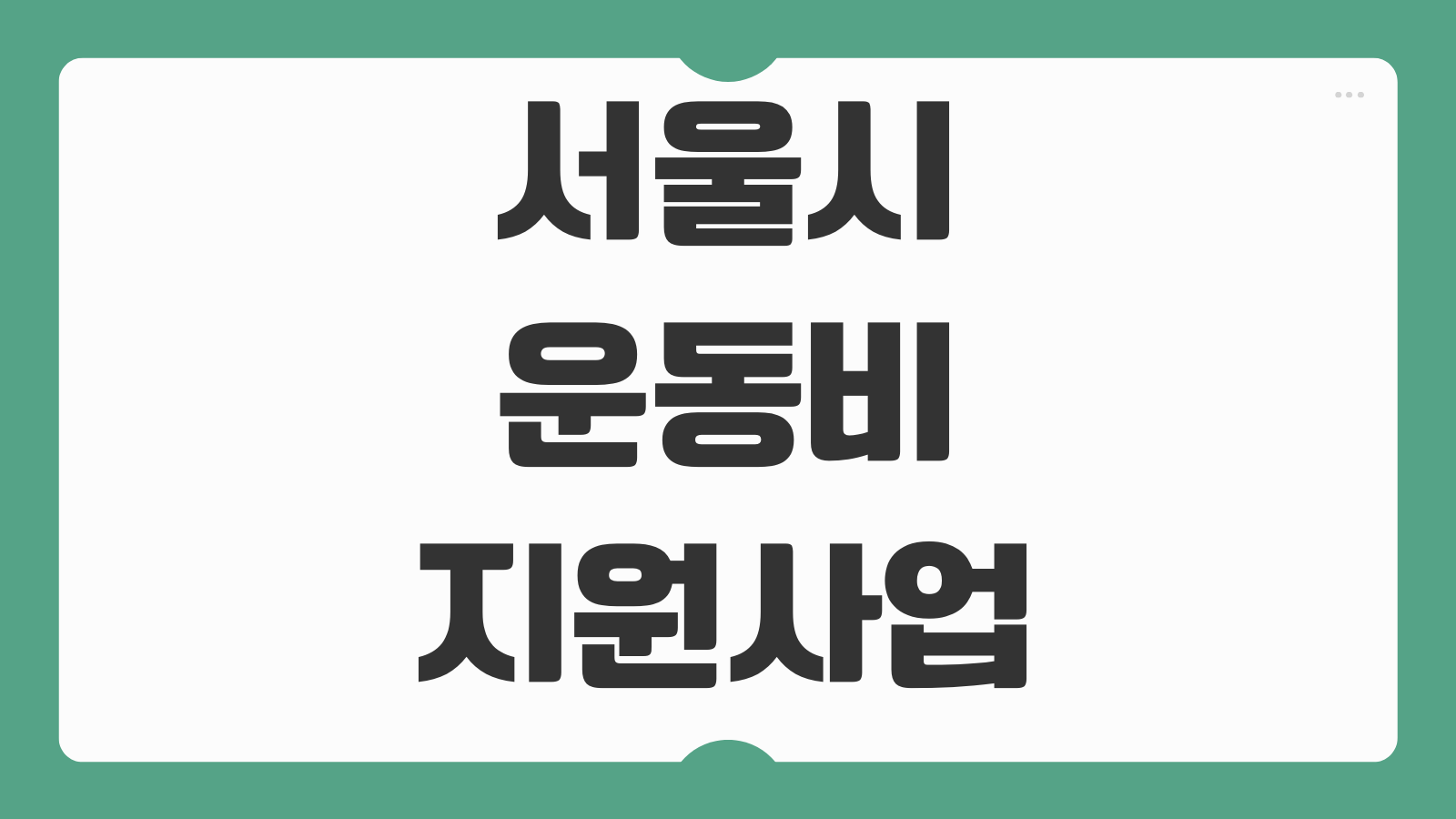 서울시 운동비 지원 사업 신청방법 대상 조건 포인트 적립 사용처 안내