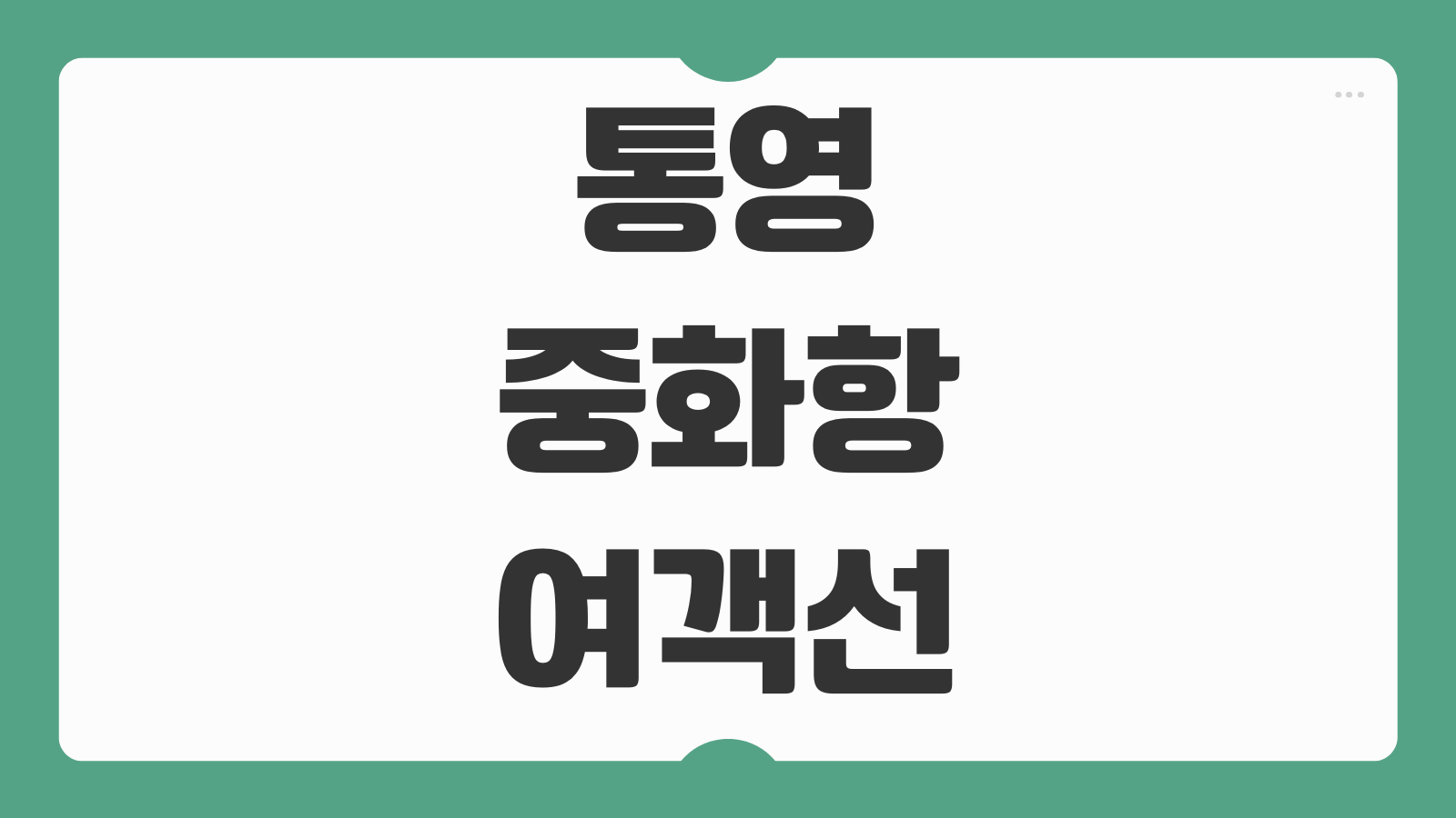 통영 중화항 여객선 터미널 배편 예약 및 시간표 정보 운항노선 확인법