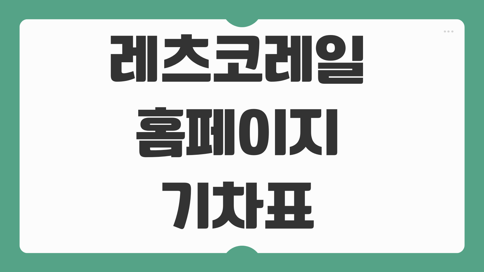 레츠코레일 홈페이지 기차표 코레일톡 예매 승차권 출력 변경 환불 방법