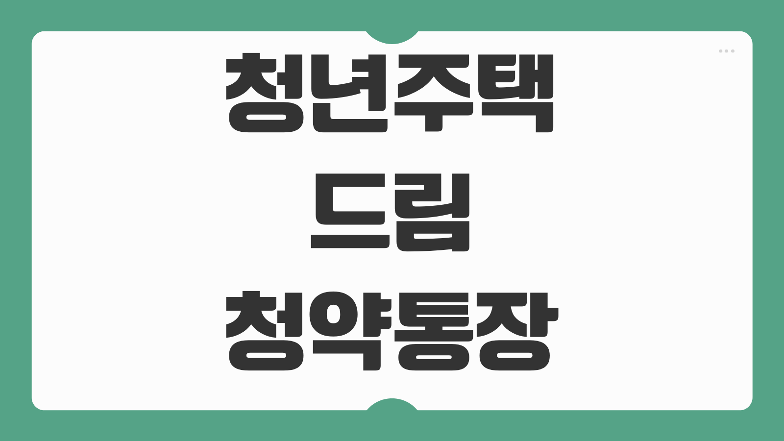 청년주택드림청약통장 대출 전환 금리 서류 담보 조건 인정금액 신청 바로가기