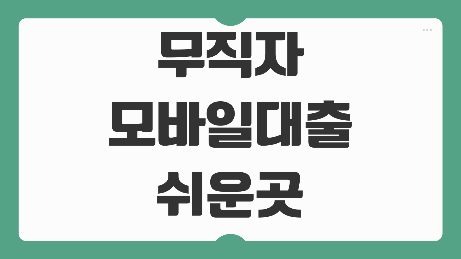 무직자 모바일대출 쉬운곳 5가지 한도 금리 기준과 승인 잘 나는 곳 비교