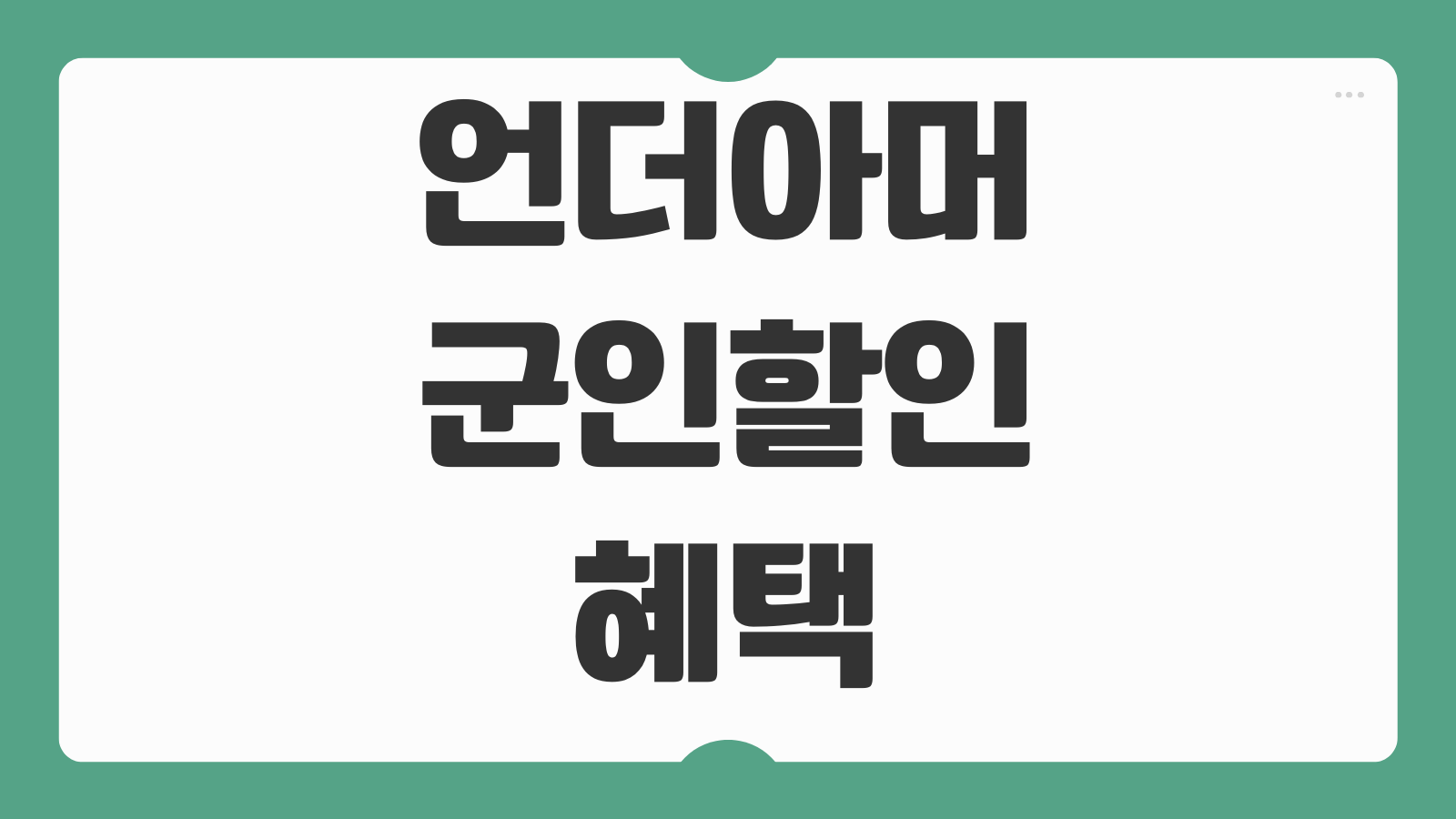 언더아머 군인할인 혜택 전국 할인매장 온라인 오프라인 적용 조건 사용 방법
