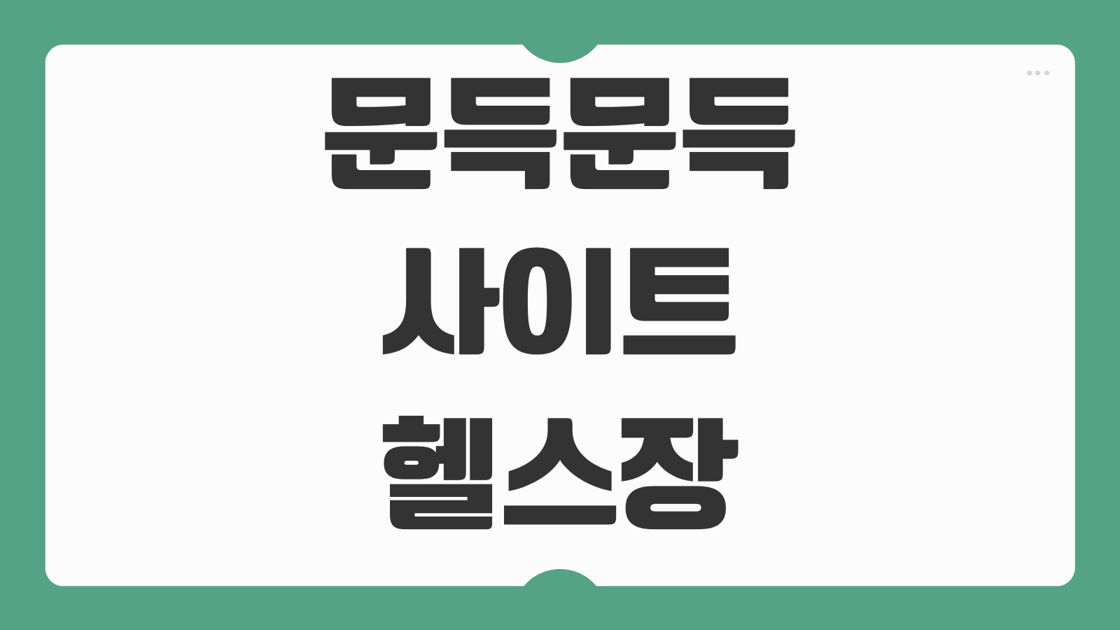 문득문득 사이트 헬스장 문화비 소득공제 신청방법 체육시설 공제 대상 조회