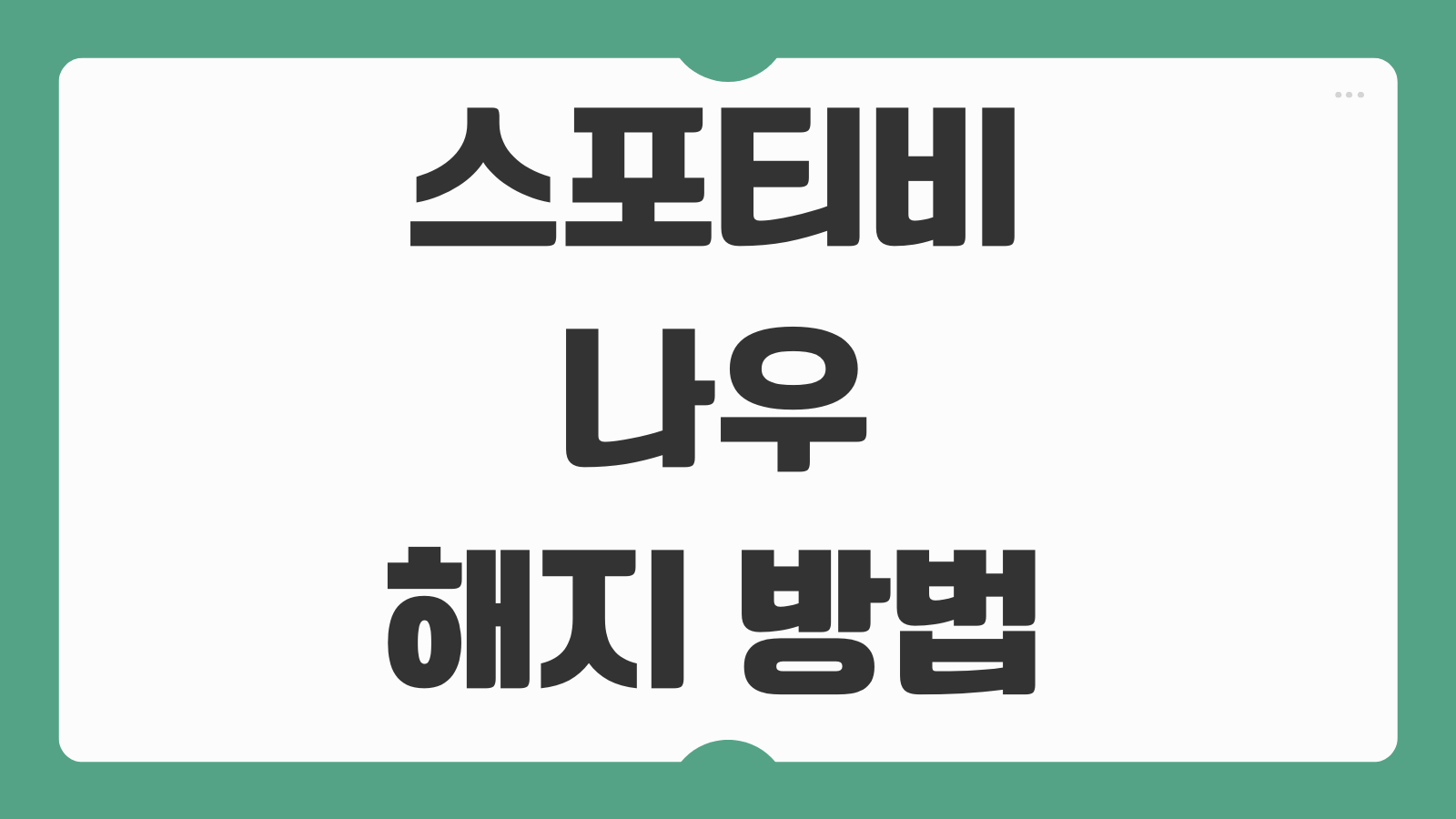 스포티비 나우 해지 방법 30초 SPOTV ON 해지 환불 탈퇴 후기 총정리
