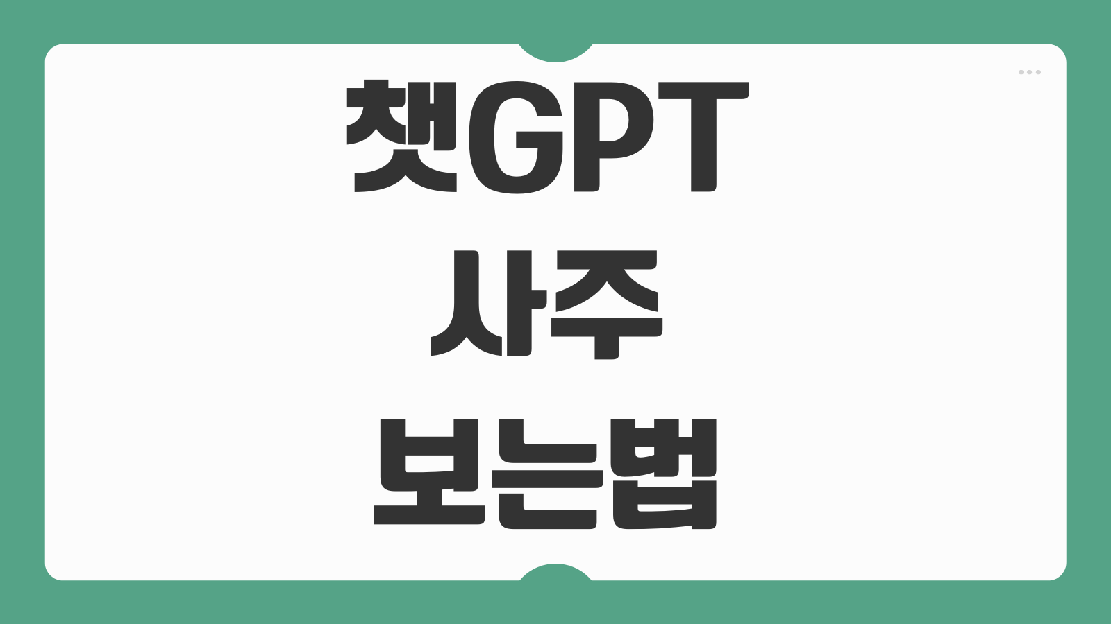 챗GPT 사주 보는법 AI 챗지피티 사주 풀이 프롬프트 질문 예시 활용팁 모음
