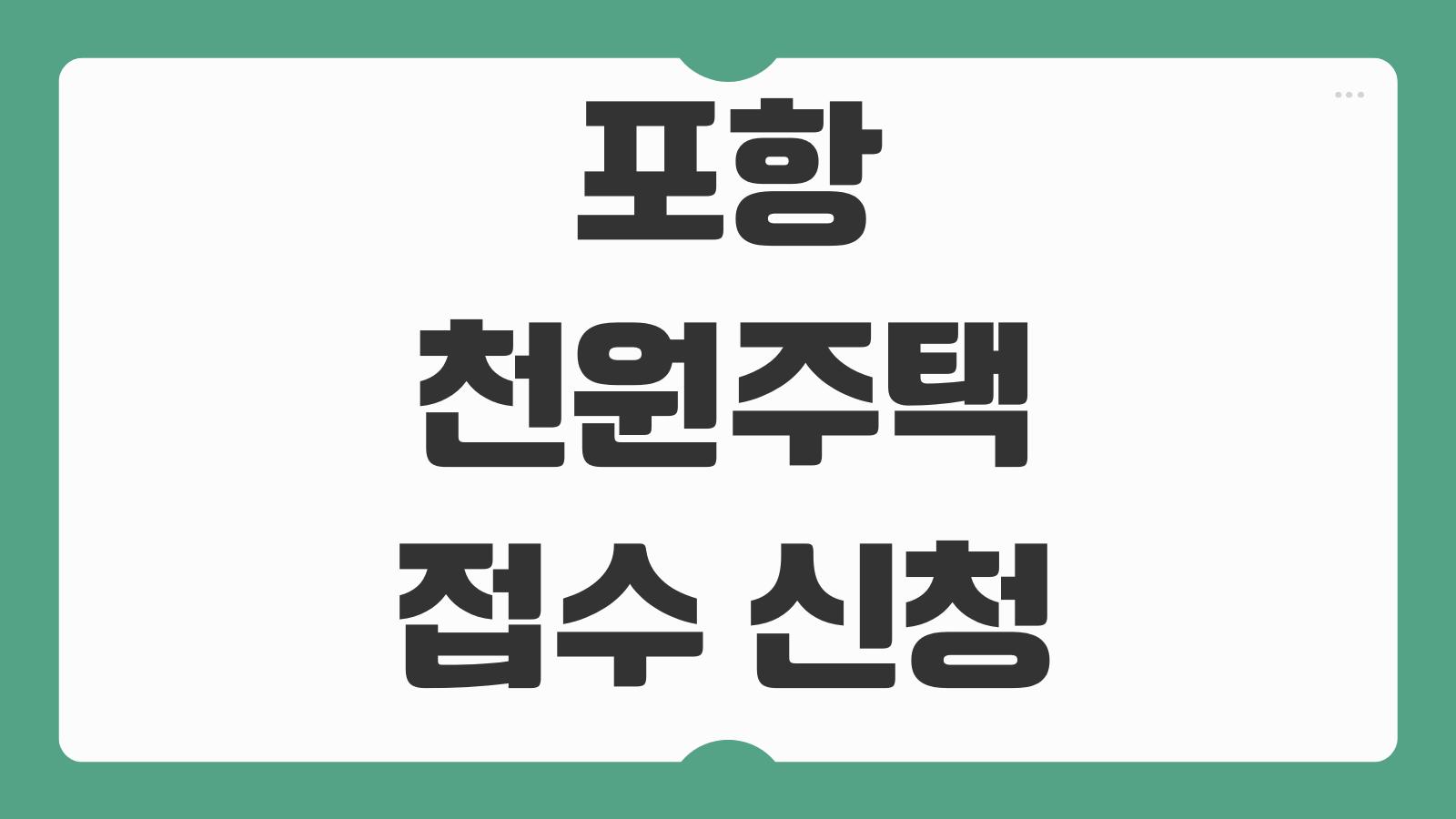포항 천원주택 접수 신청 공고 바로가기 입주 조건과 신청 자격 한눈에 보기