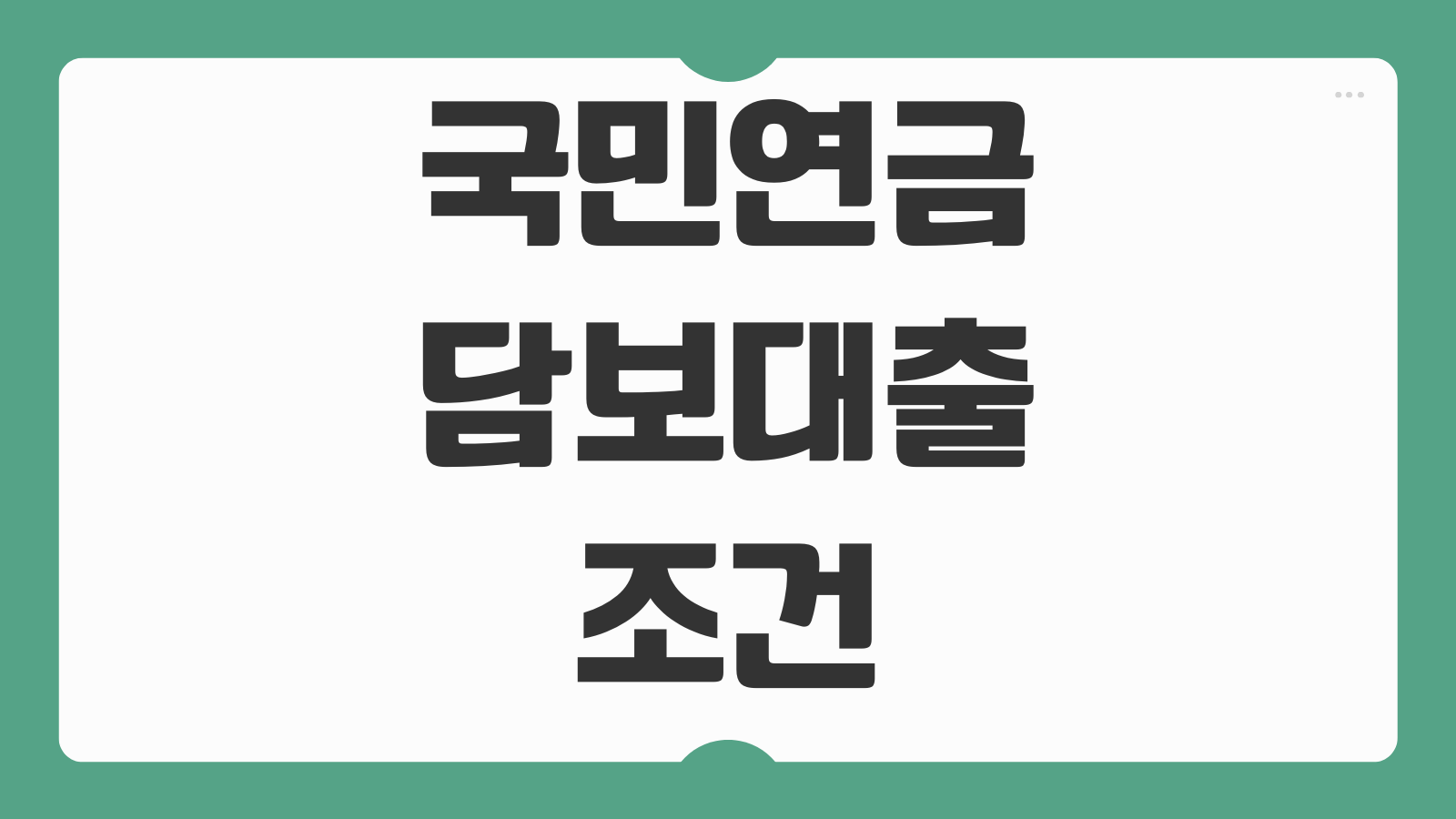국민연금 담보대출 조건 720만원 한도 금리와 실버론 신청 방법 알아보기