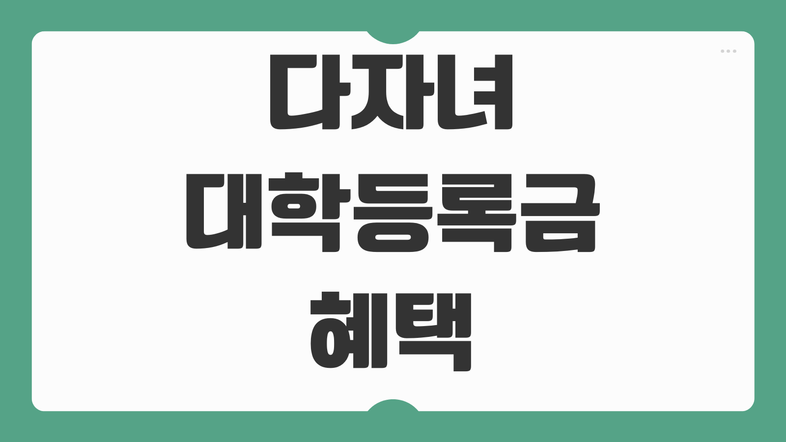 다자녀 대학등록금 혜택 구간 신청방법 국가장학금 등록금 감면 소득구간 지원 기준