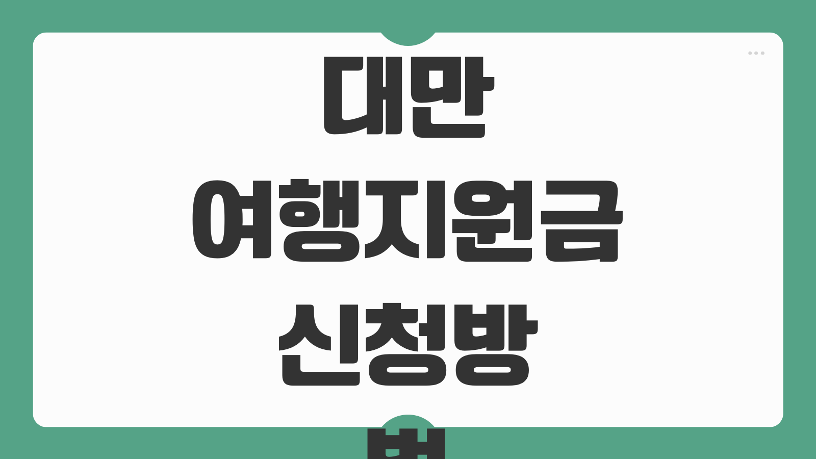대만 여행지원금 신청방법 자유여행 지원금 응모 조건 사용 방법 수령 절차
