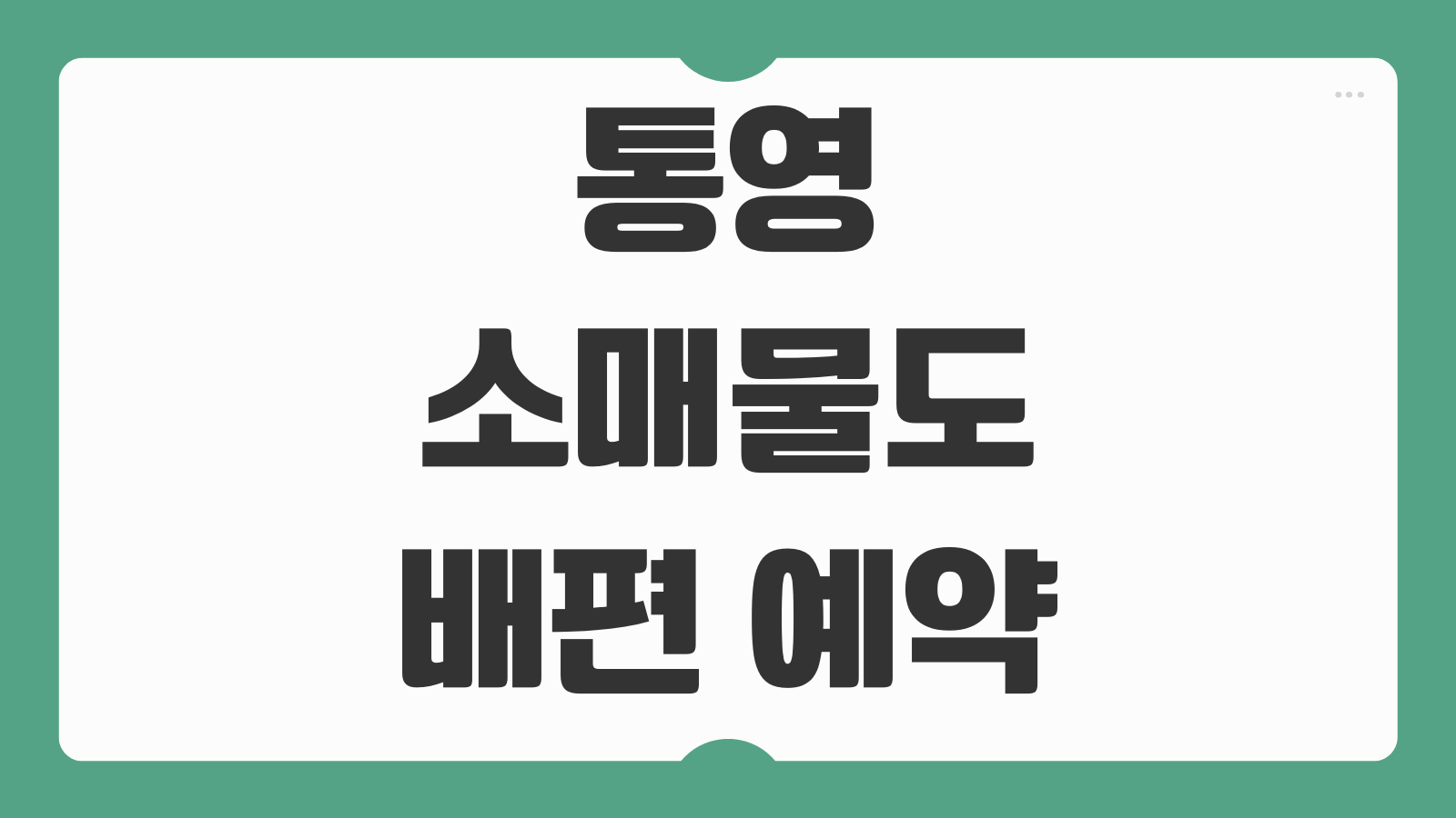 통영 소매물도 가는 배편 예약 가격 시간표 확인 섬여행 준비물 정리