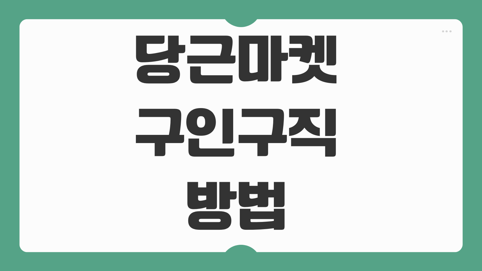 당근마켓 구인구직 방법 알바 공고 올리는법 지역설정 지원요령 정리
