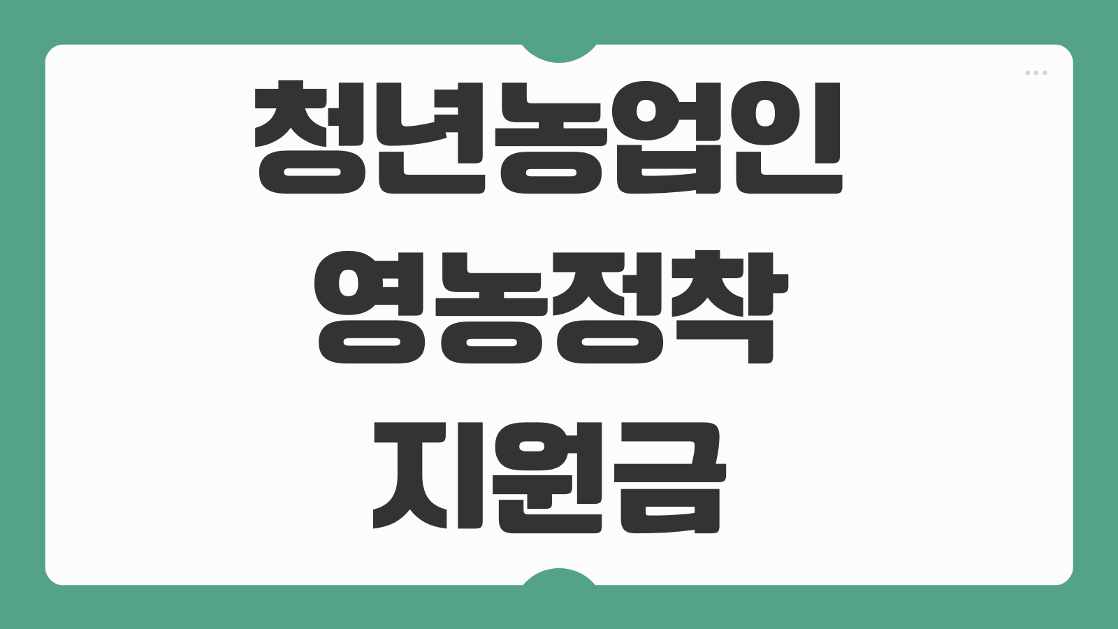 2026 청년농업인 영농정착지원금 신청 기간 대상 조건 모집 일정과 지급액 정리